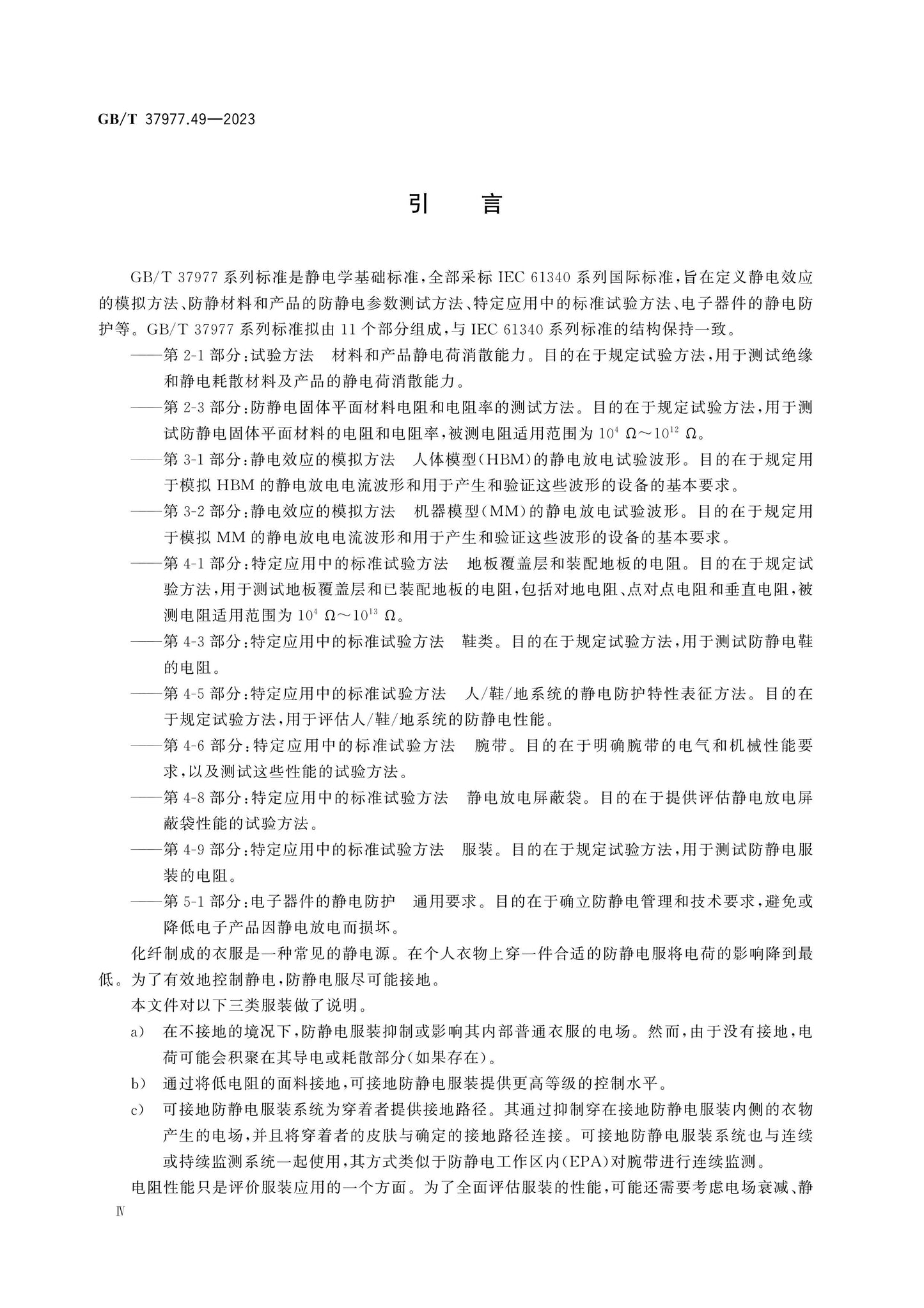 GB/T 37977.49-2023 Page 5