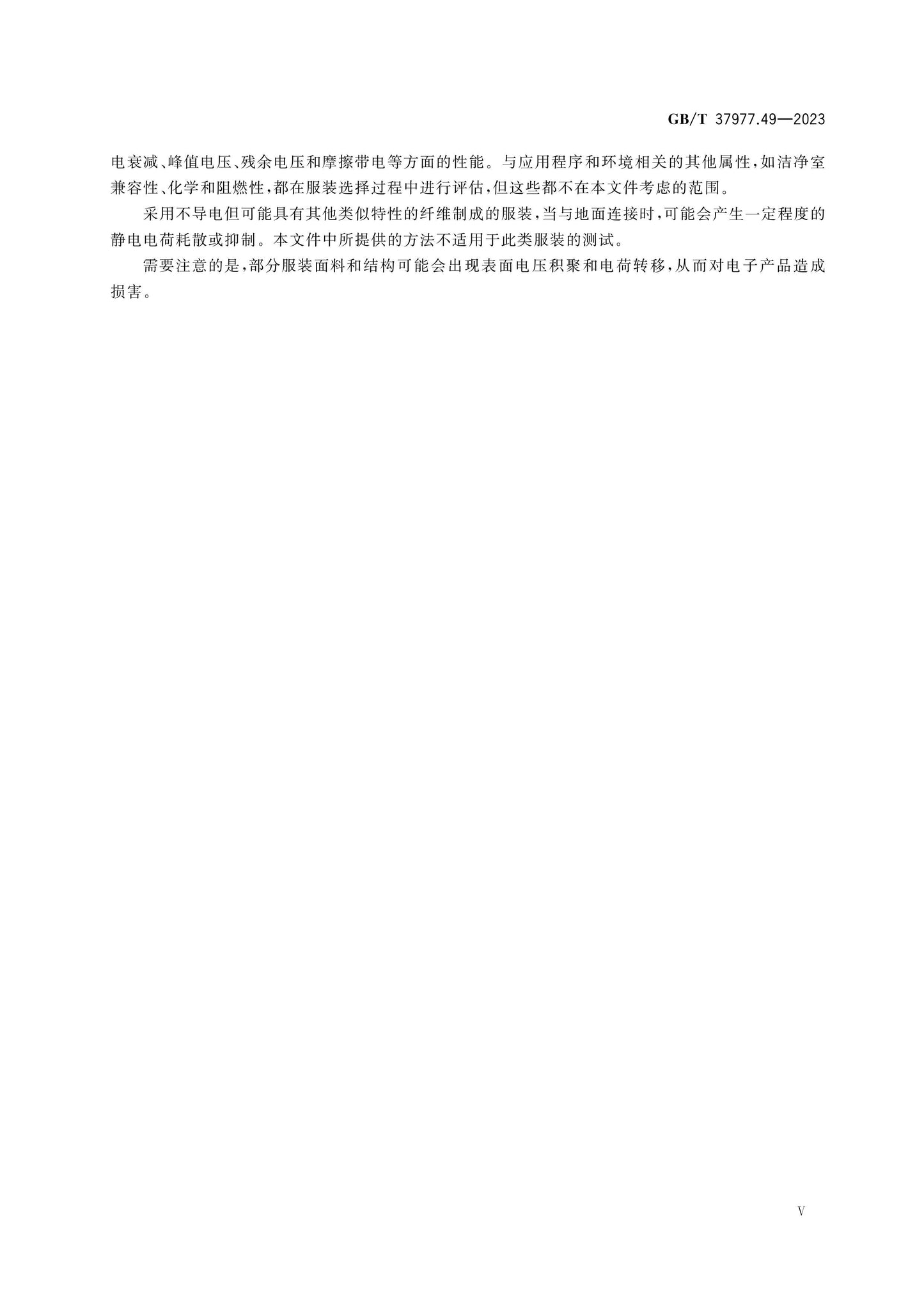 GB/T 37977.49-2023 Page 6