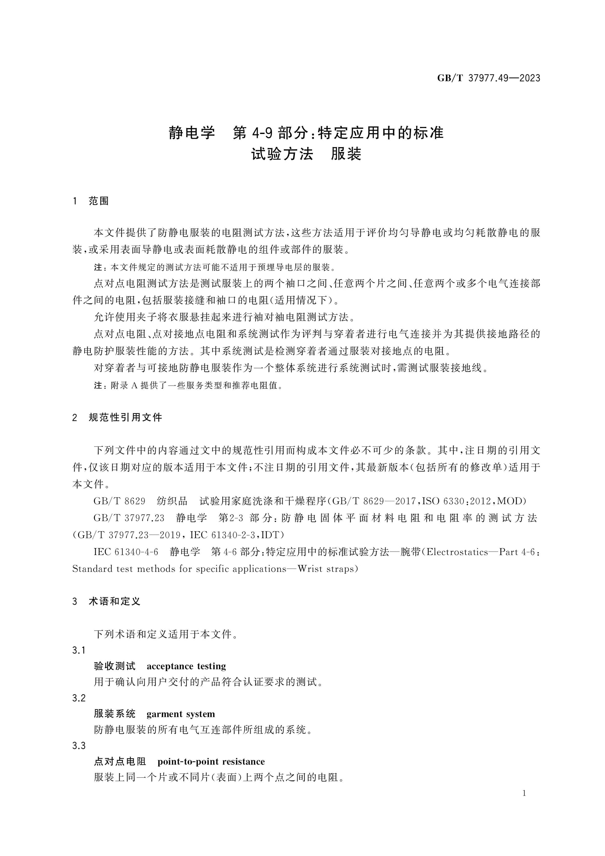 GB/T 37977.49-2023 Page 7