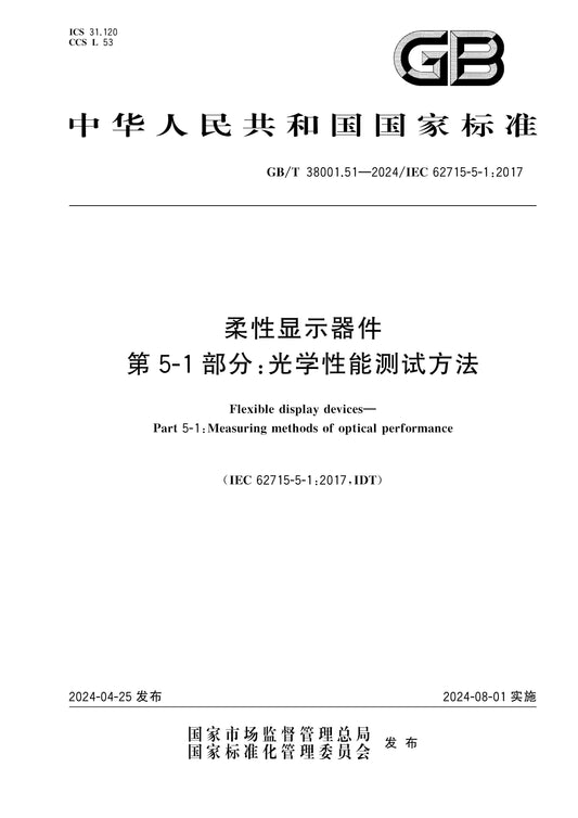 GB/T 38001.51-2024 Page 1
