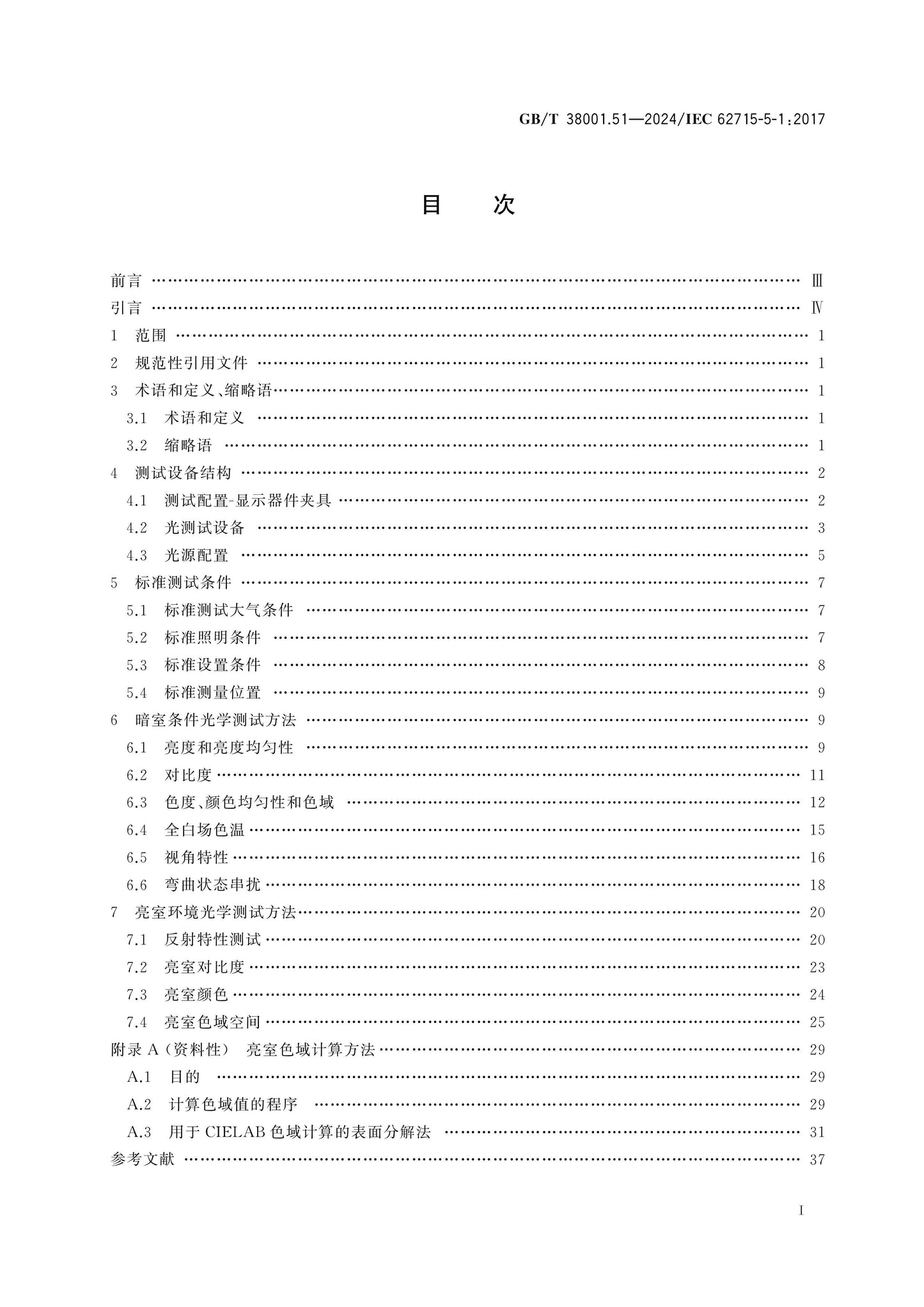 GB/T 38001.51-2024 Page 2