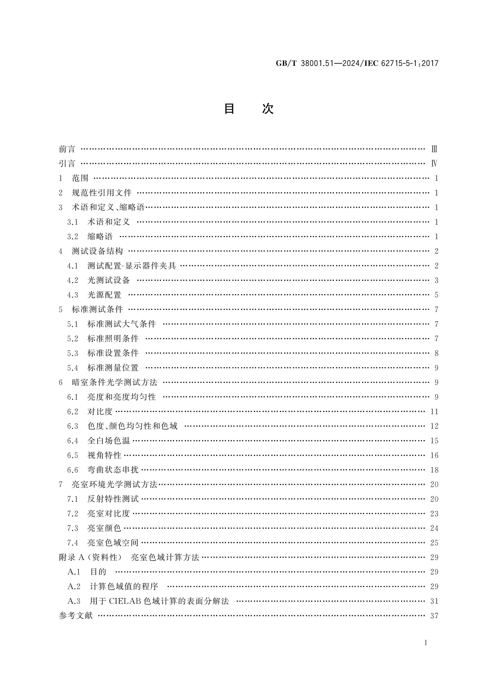 GB/T 38001.51-2024 Page 2
