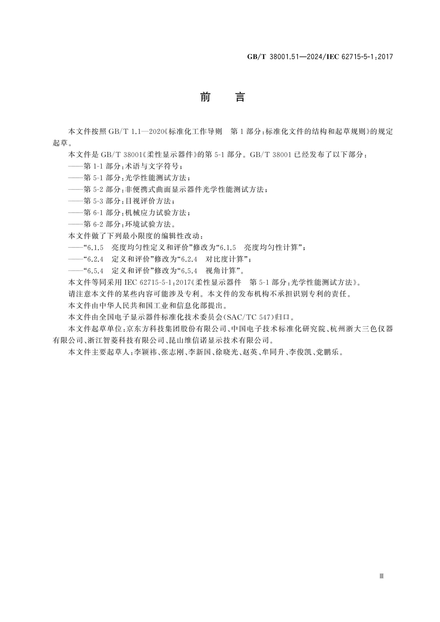 GB/T 38001.51-2024 Page 4