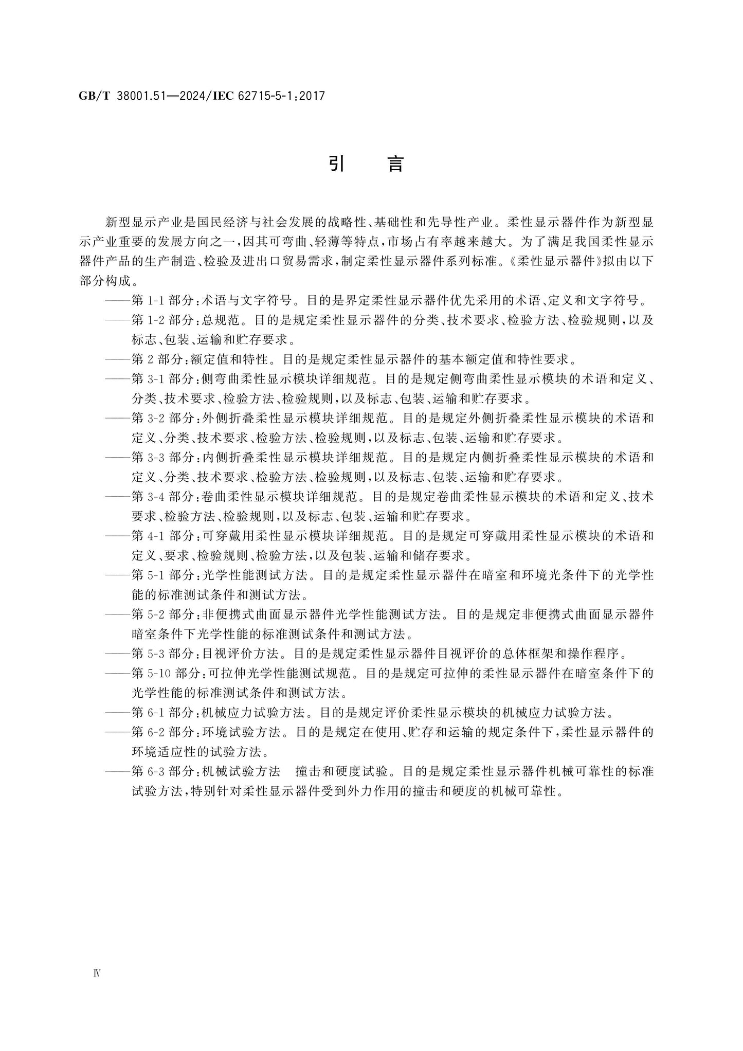 GB/T 38001.51-2024 Page 5
