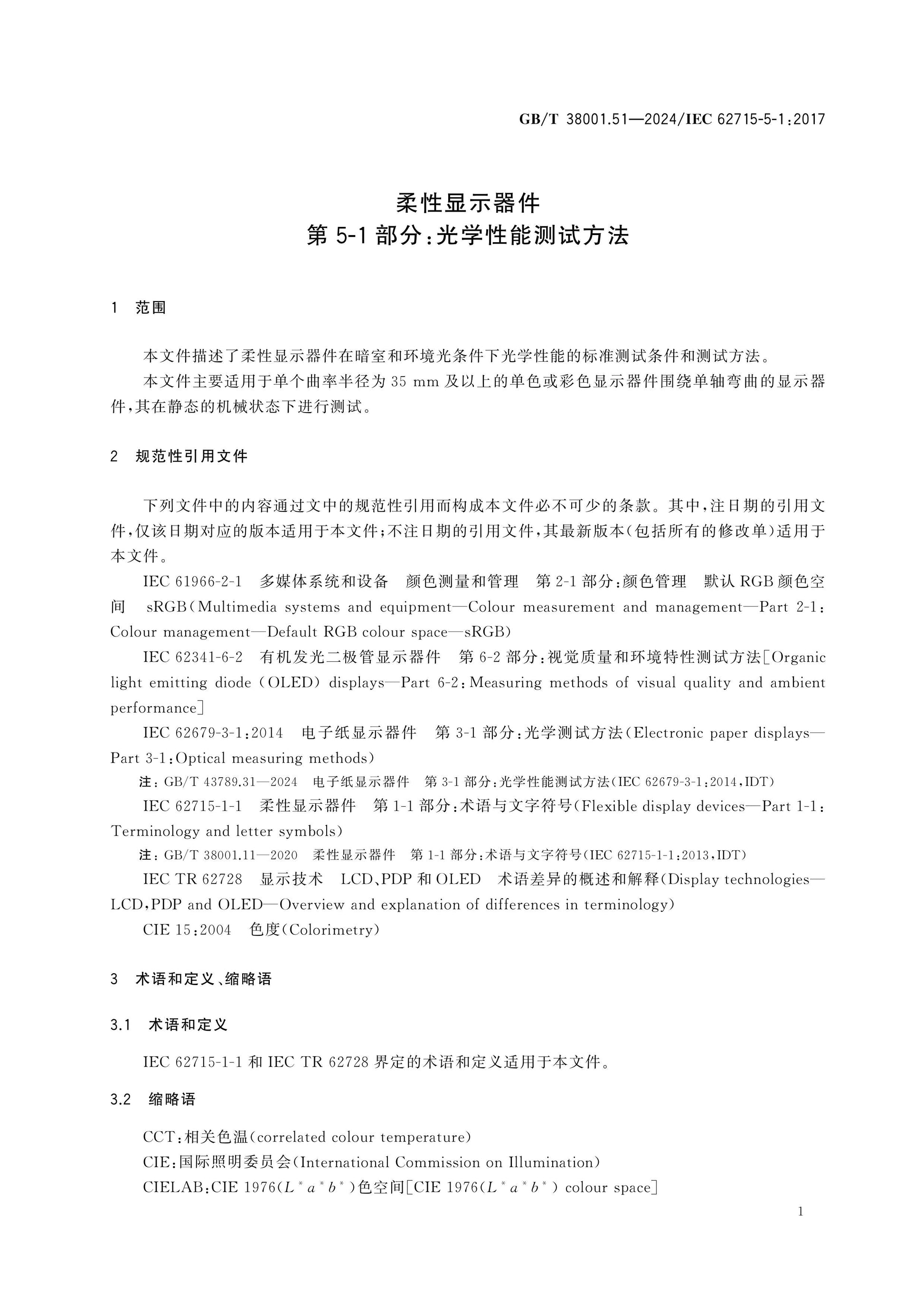 GB/T 38001.51-2024 Page 6