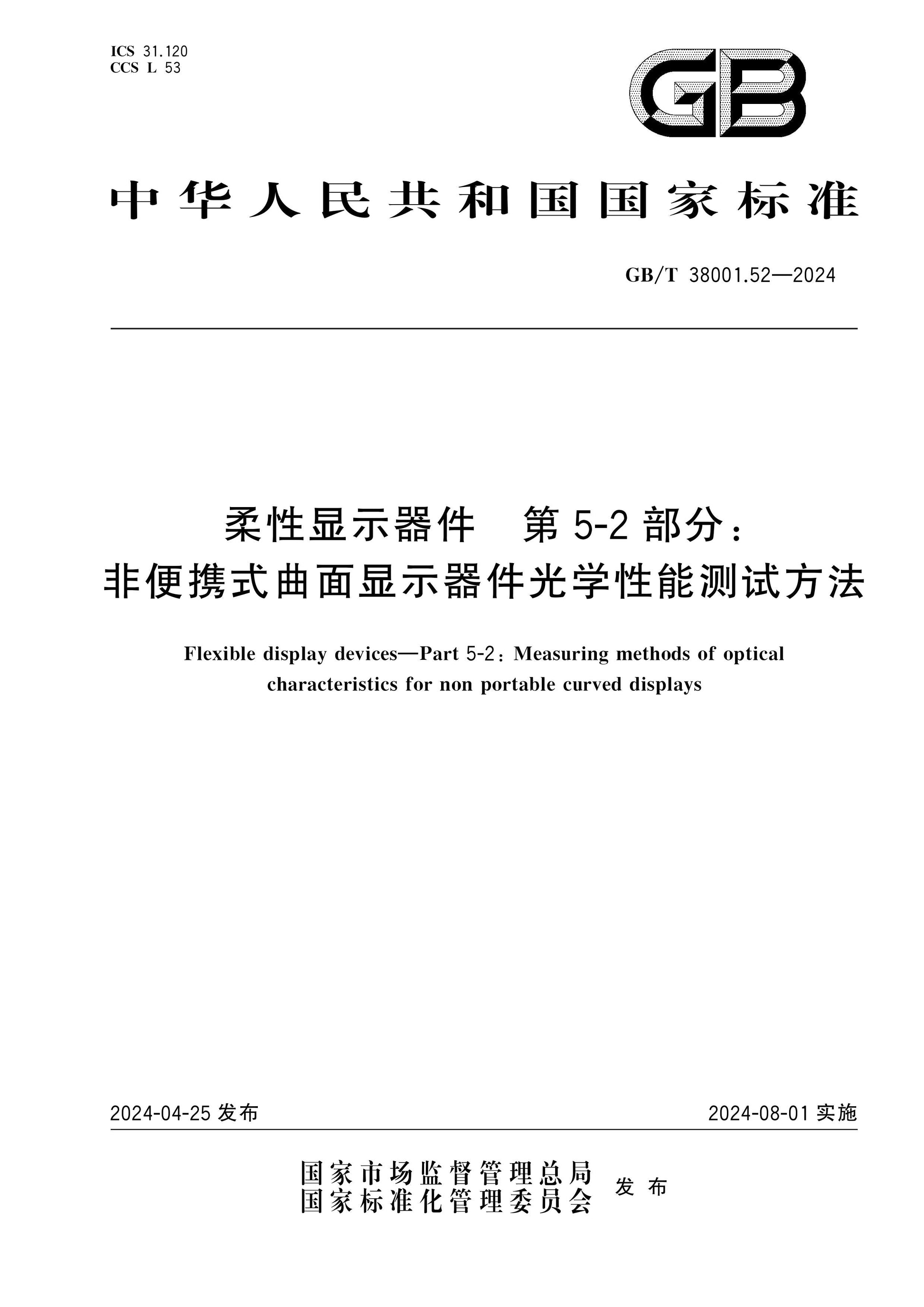 GB/T 38001.52-2024 Page 1