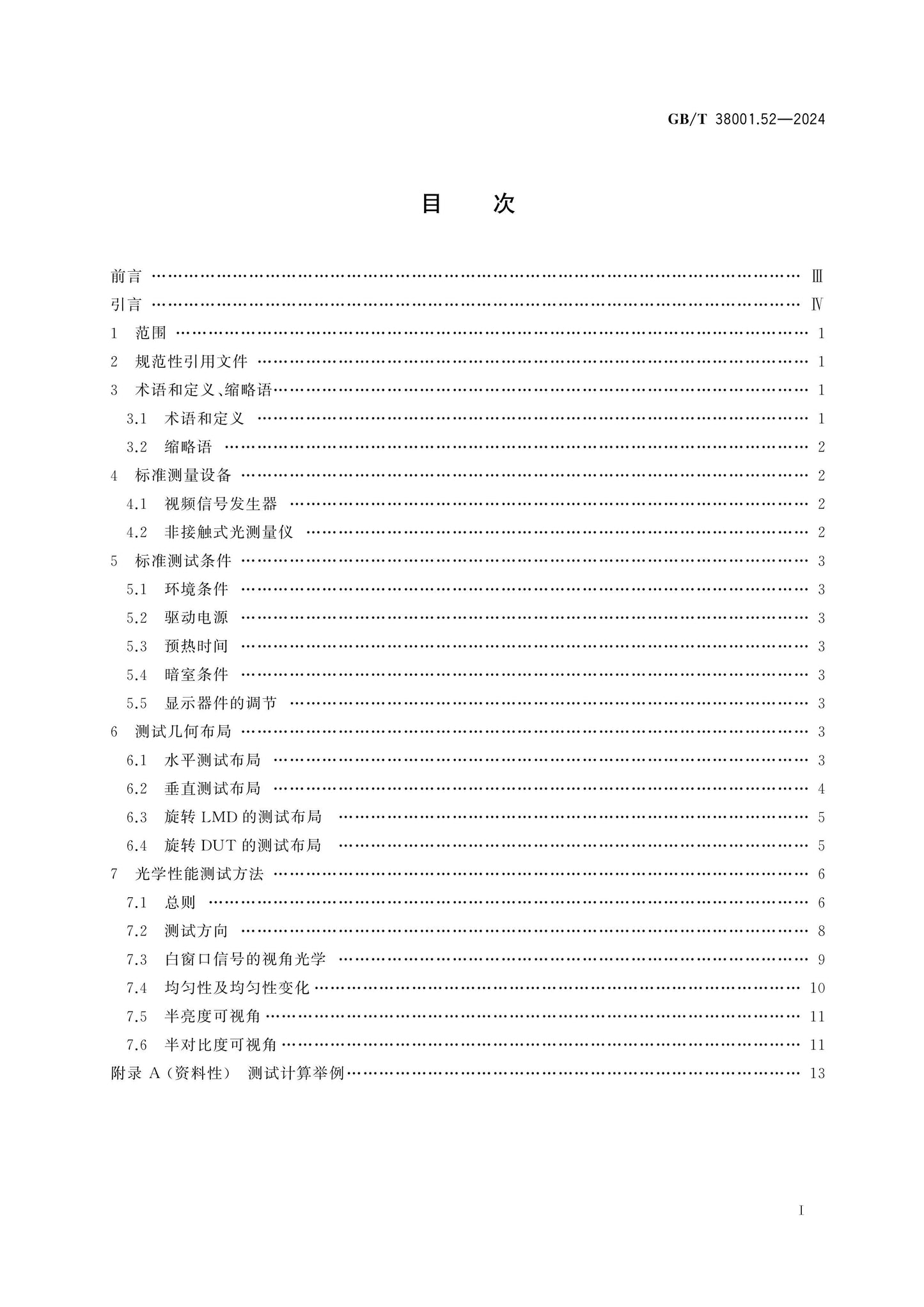 GB/T 38001.52-2024 Page 2