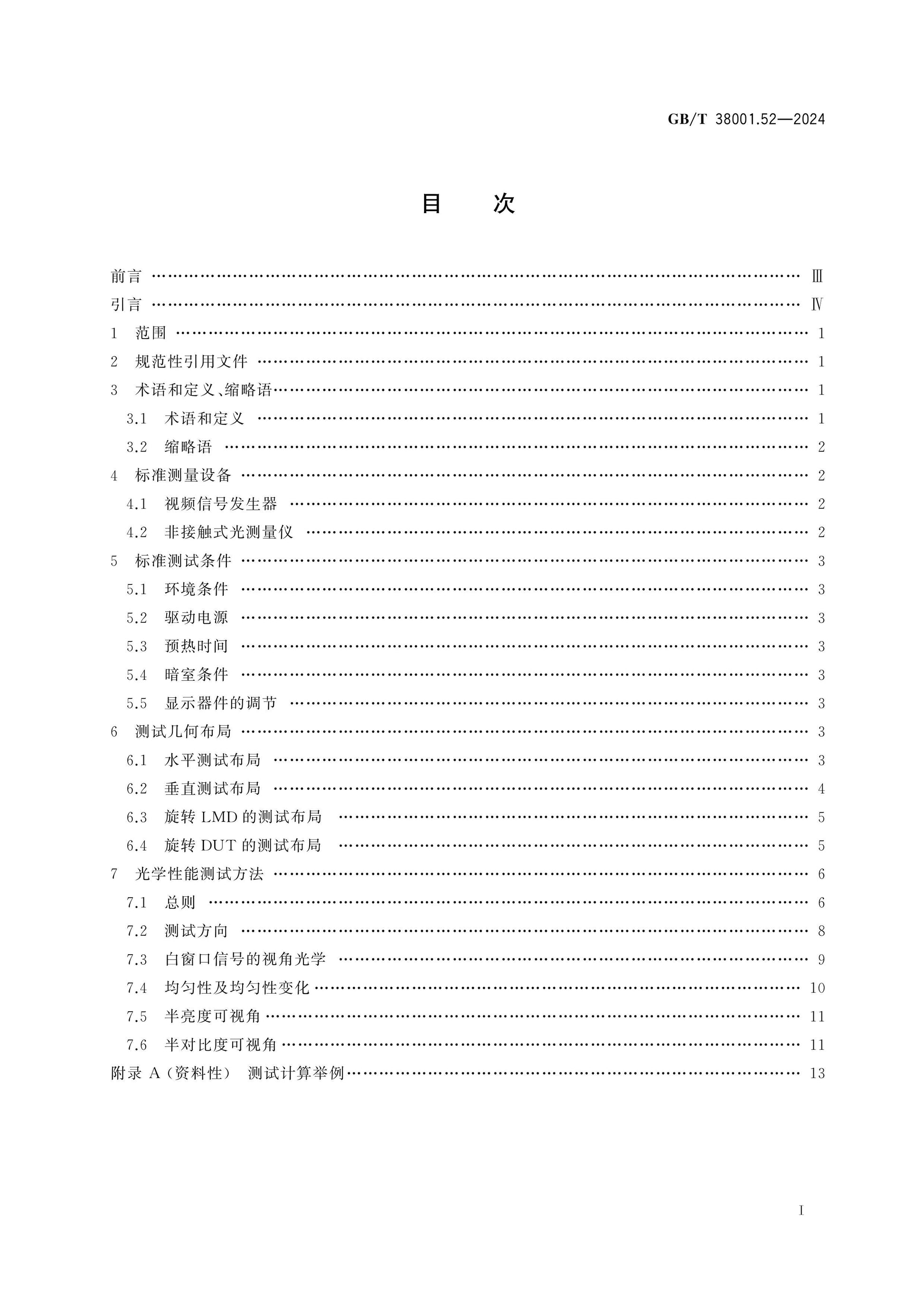 GB/T 38001.52-2024 Page 2