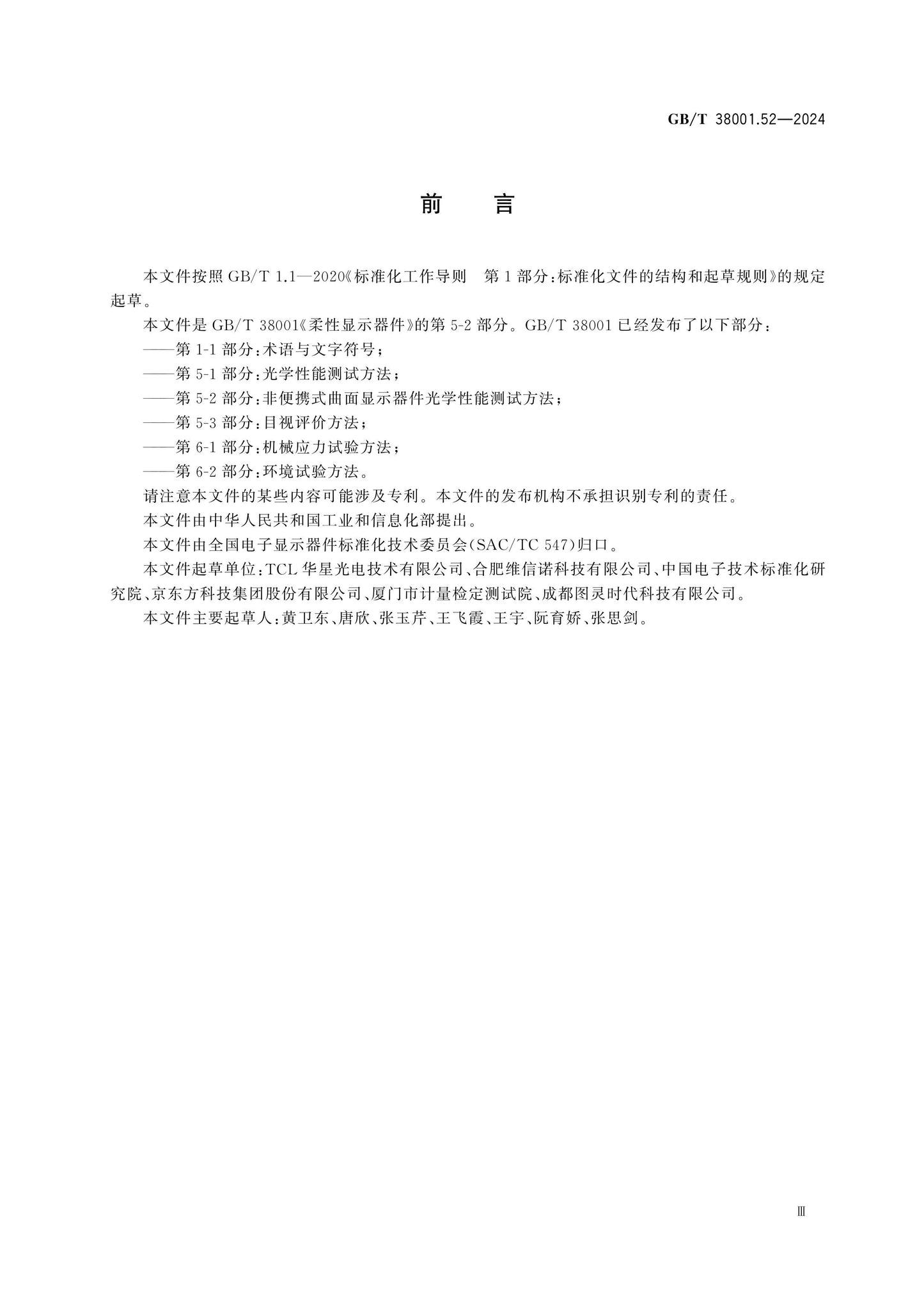 GB/T 38001.52-2024 Page 3