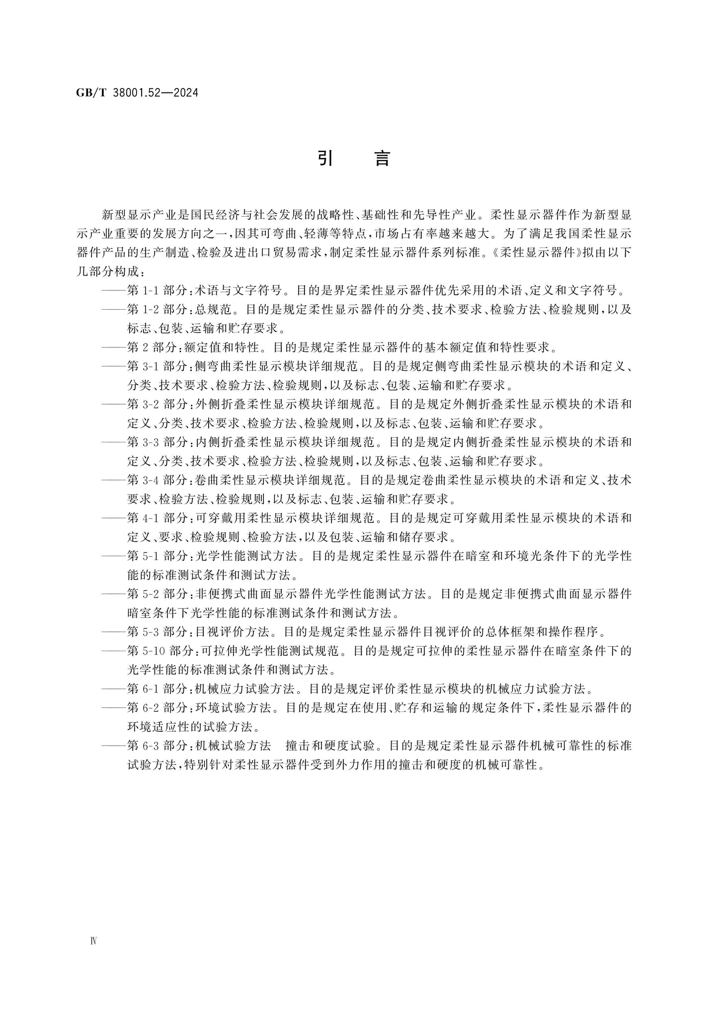GB/T 38001.52-2024 Page 4