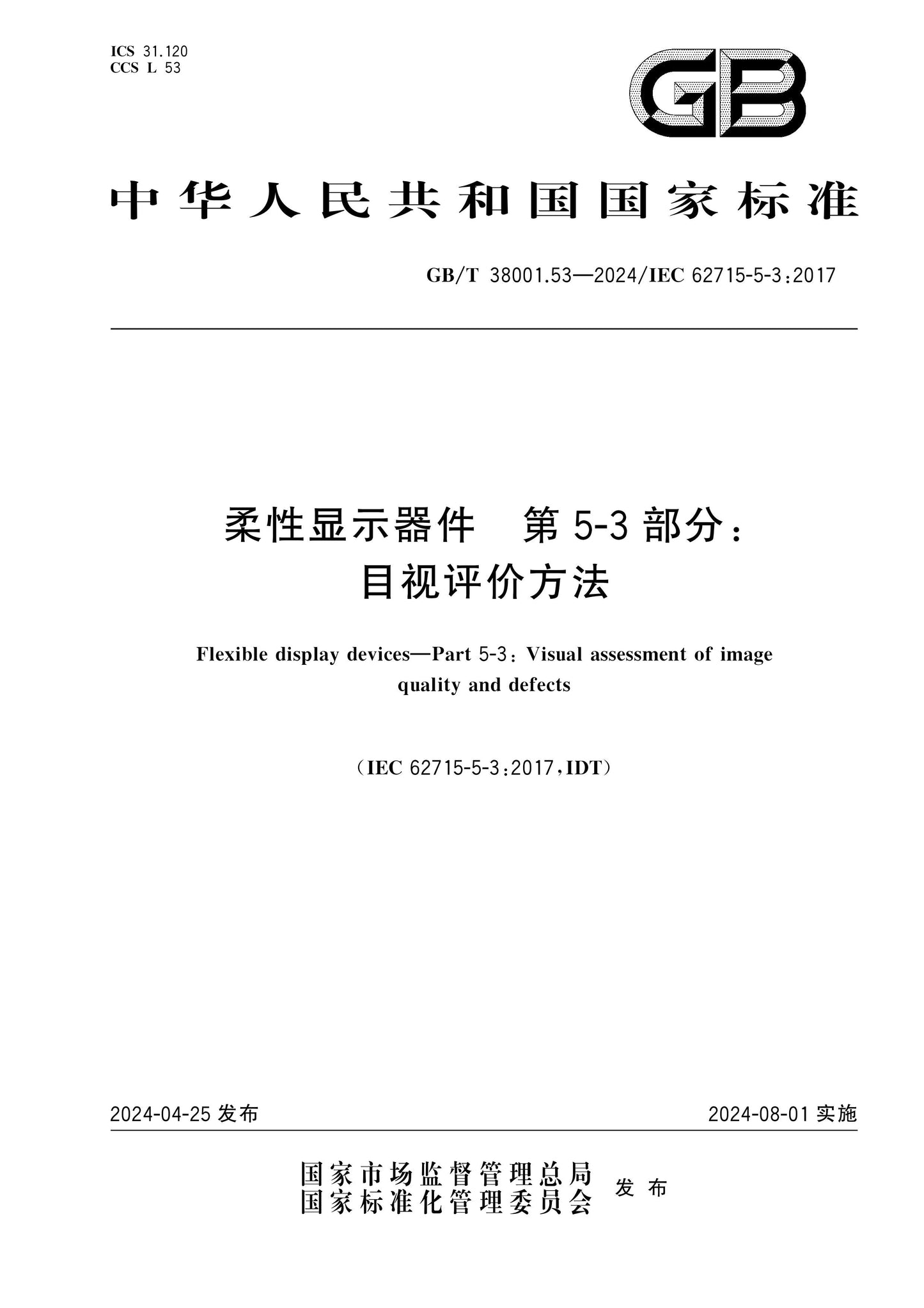 GB/T 38001.53-2024 Page 1