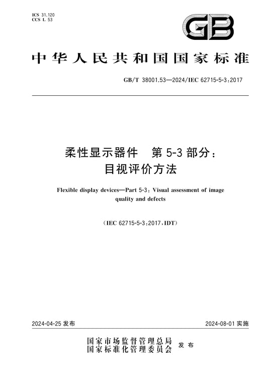 GB/T 38001.53-2024 Page 1