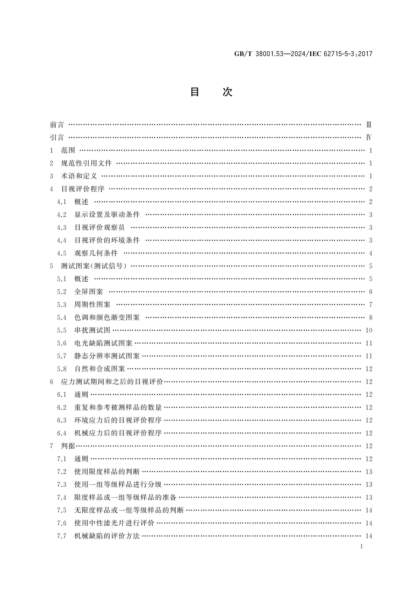 GB/T 38001.53-2024 Page 2