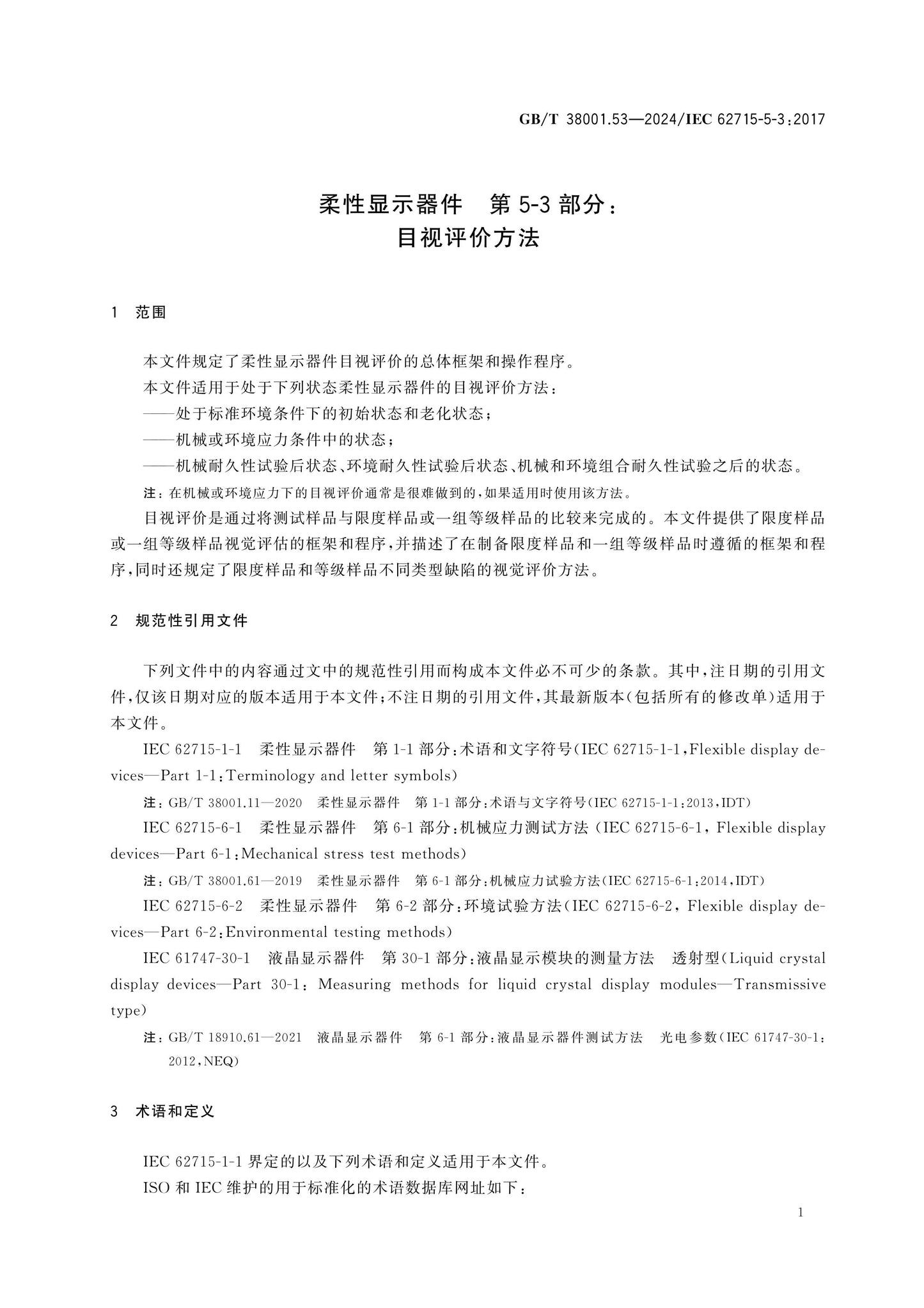 GB/T 38001.53-2024 Page 6