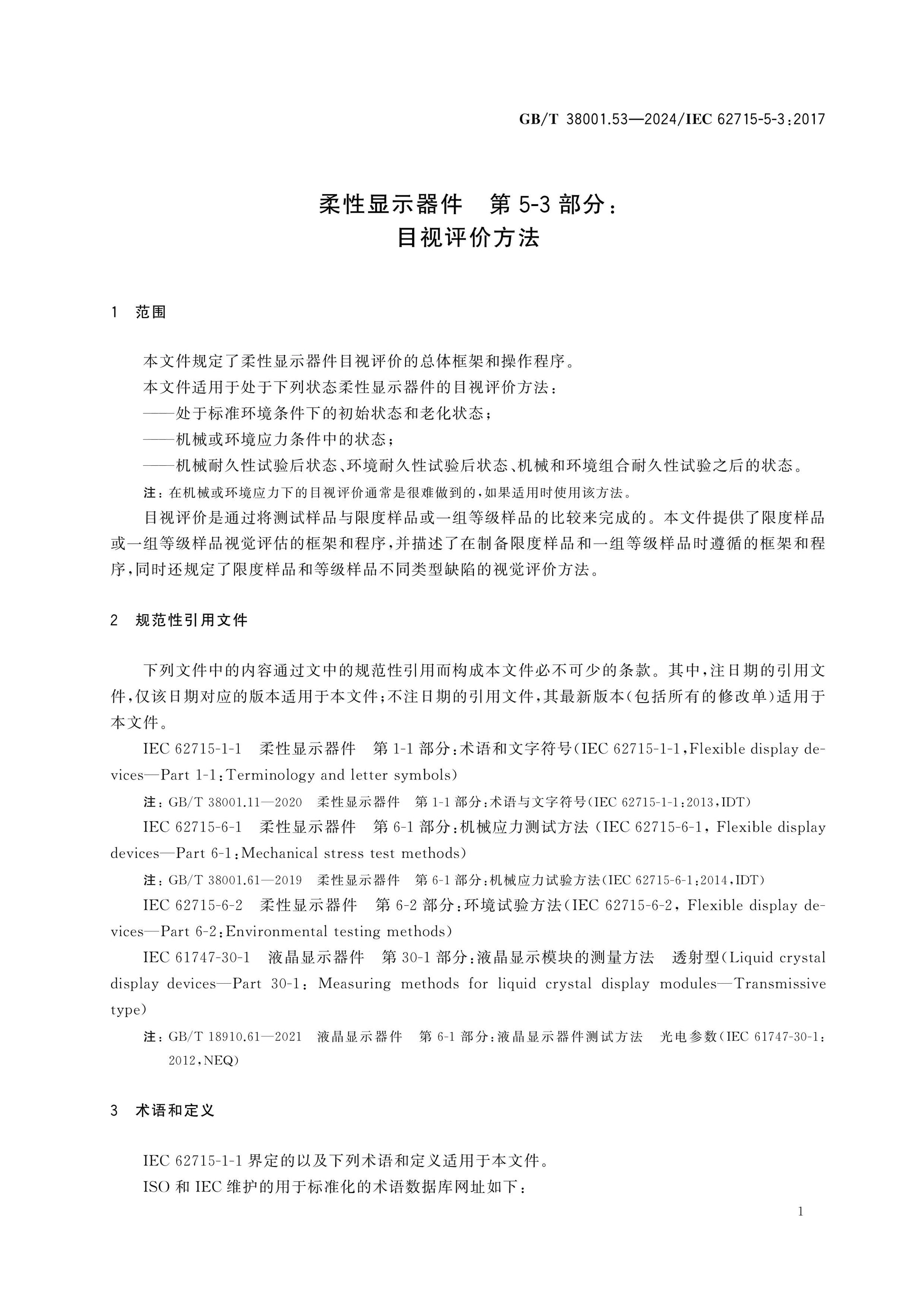 GB/T 38001.53-2024 Page 6