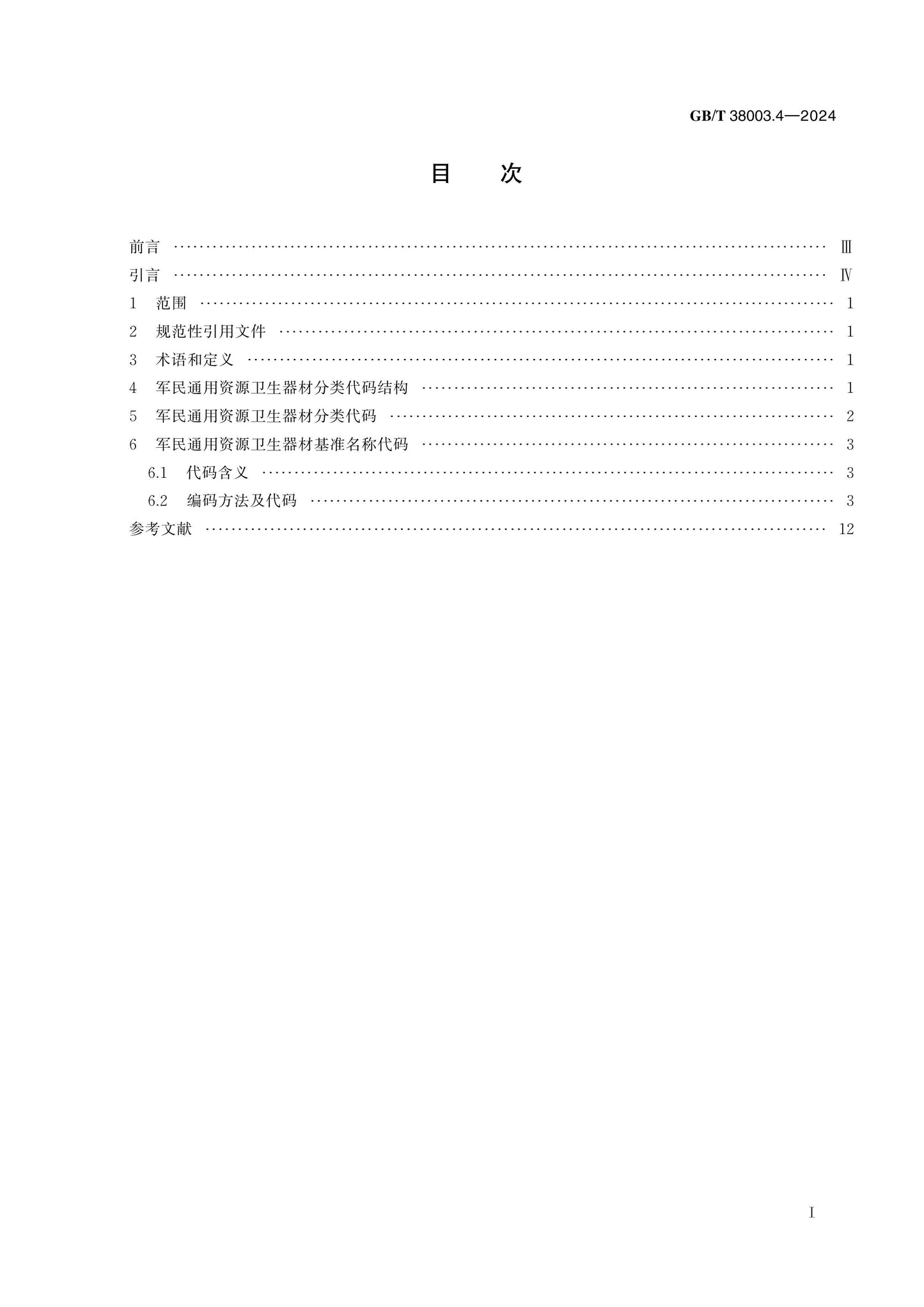 GB/T 38003.4-2024 Page 2