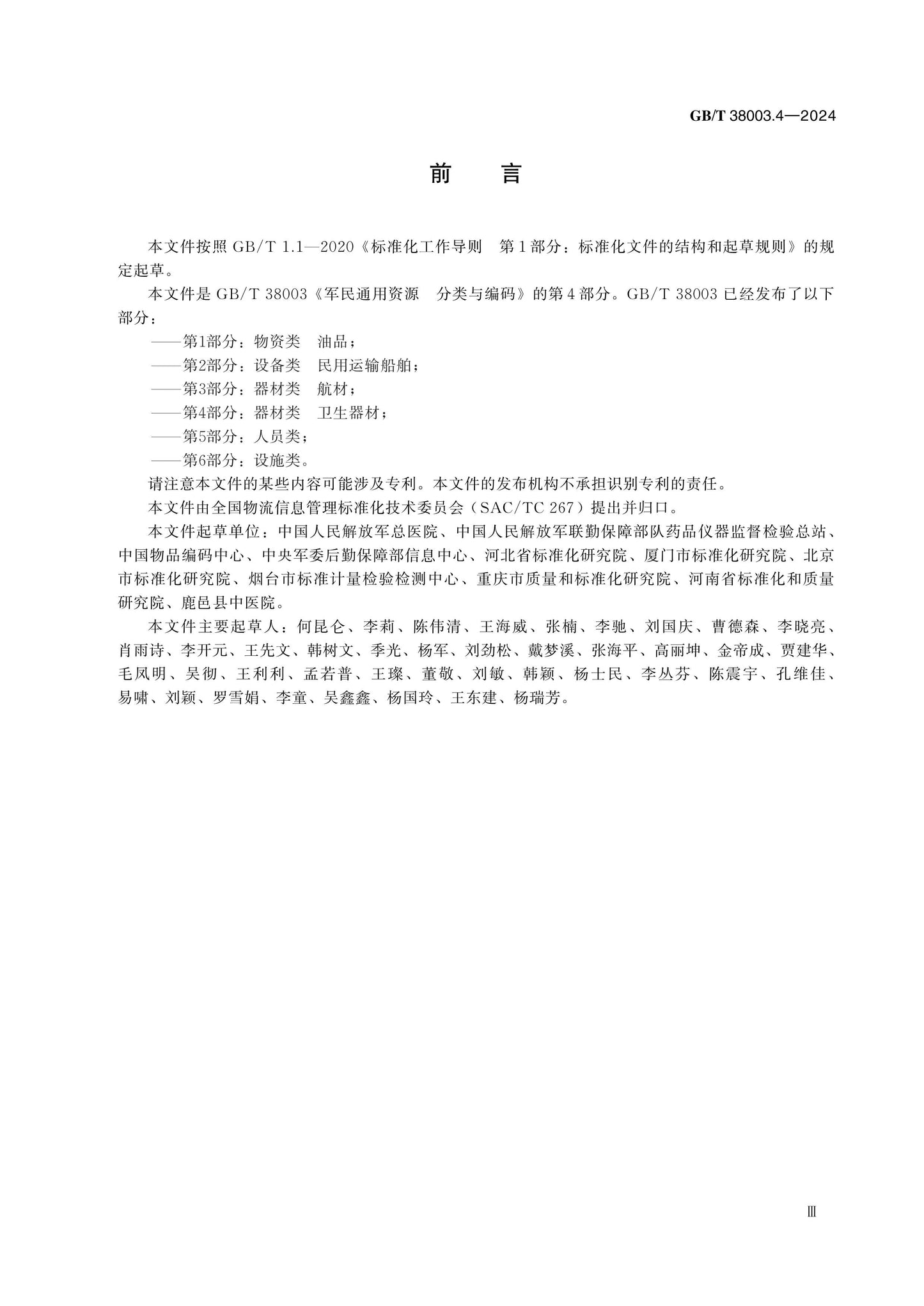 GB/T 38003.4-2024 Page 3