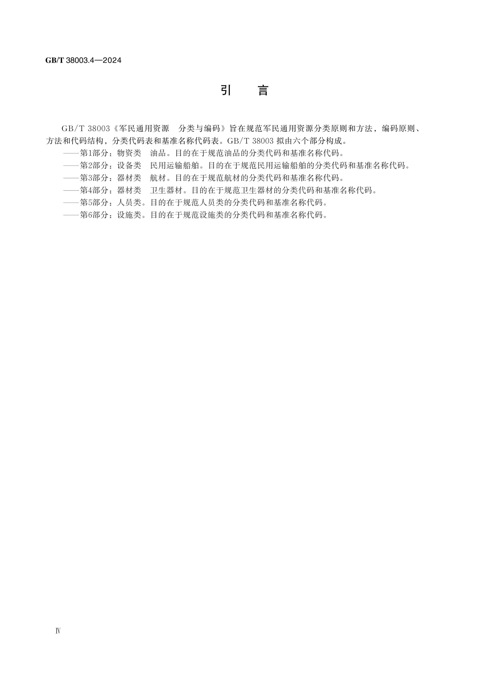 GB/T 38003.4-2024 Page 4