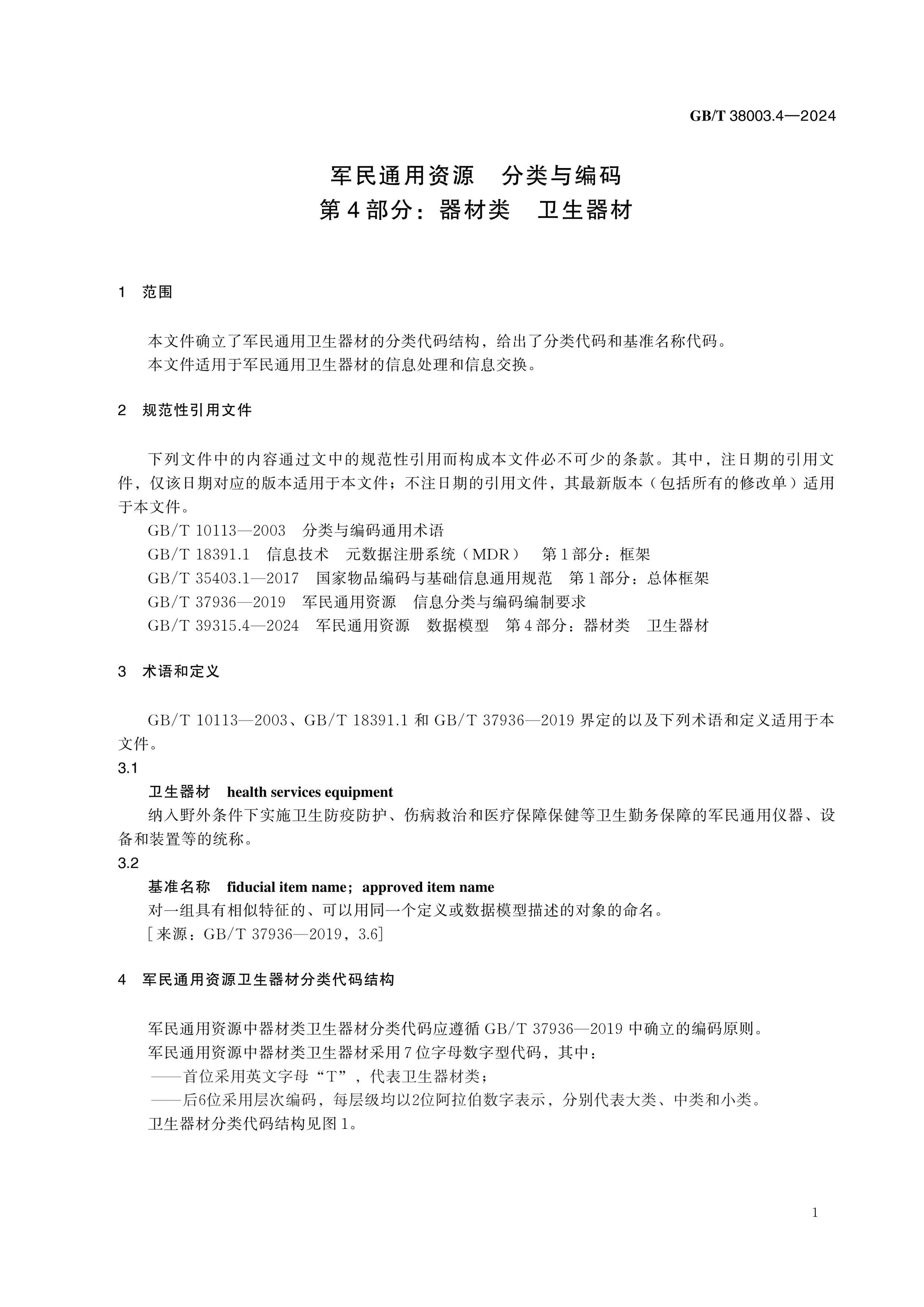 GB/T 38003.4-2024 Page 5