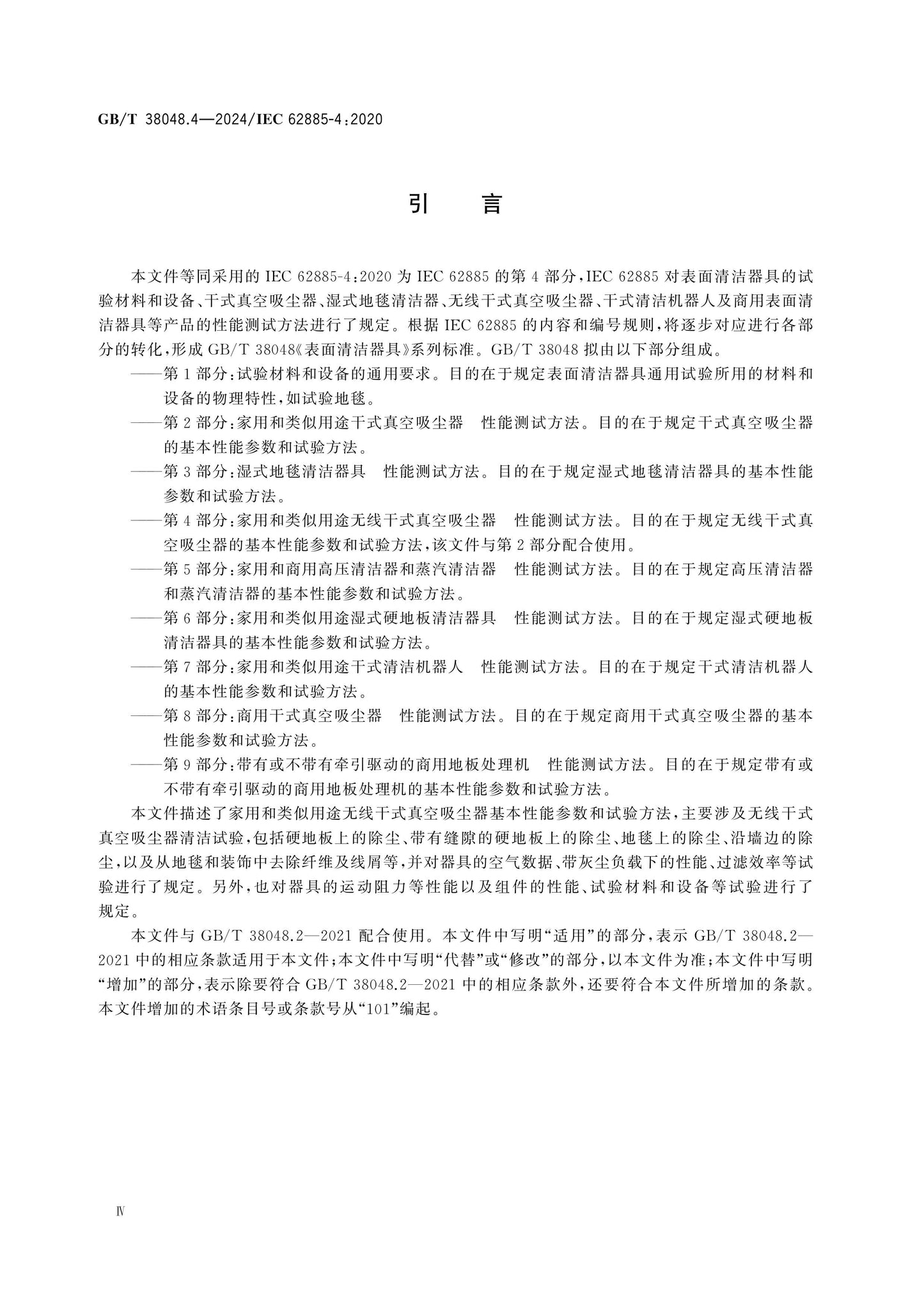 GB/T 38048.4-2024 Page 4