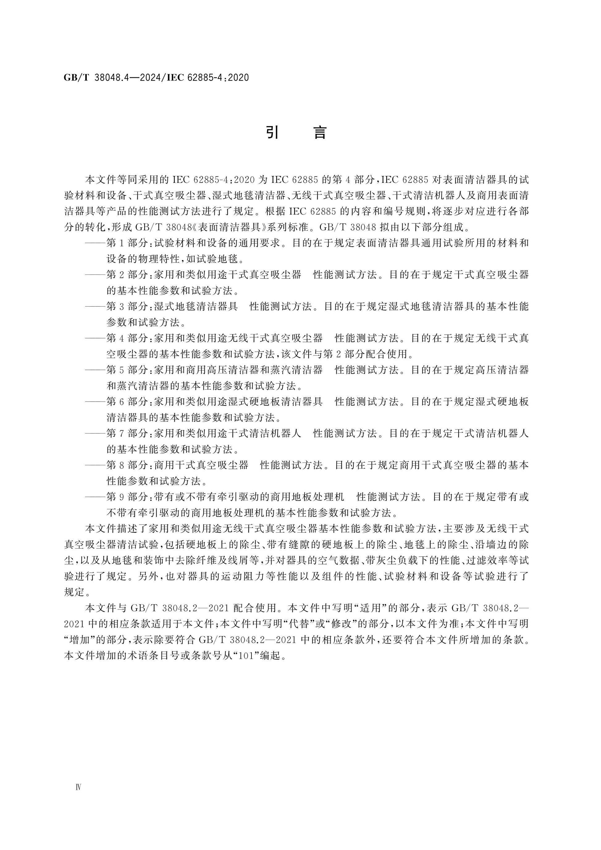 GB/T 38048.4-2024 Page 4
