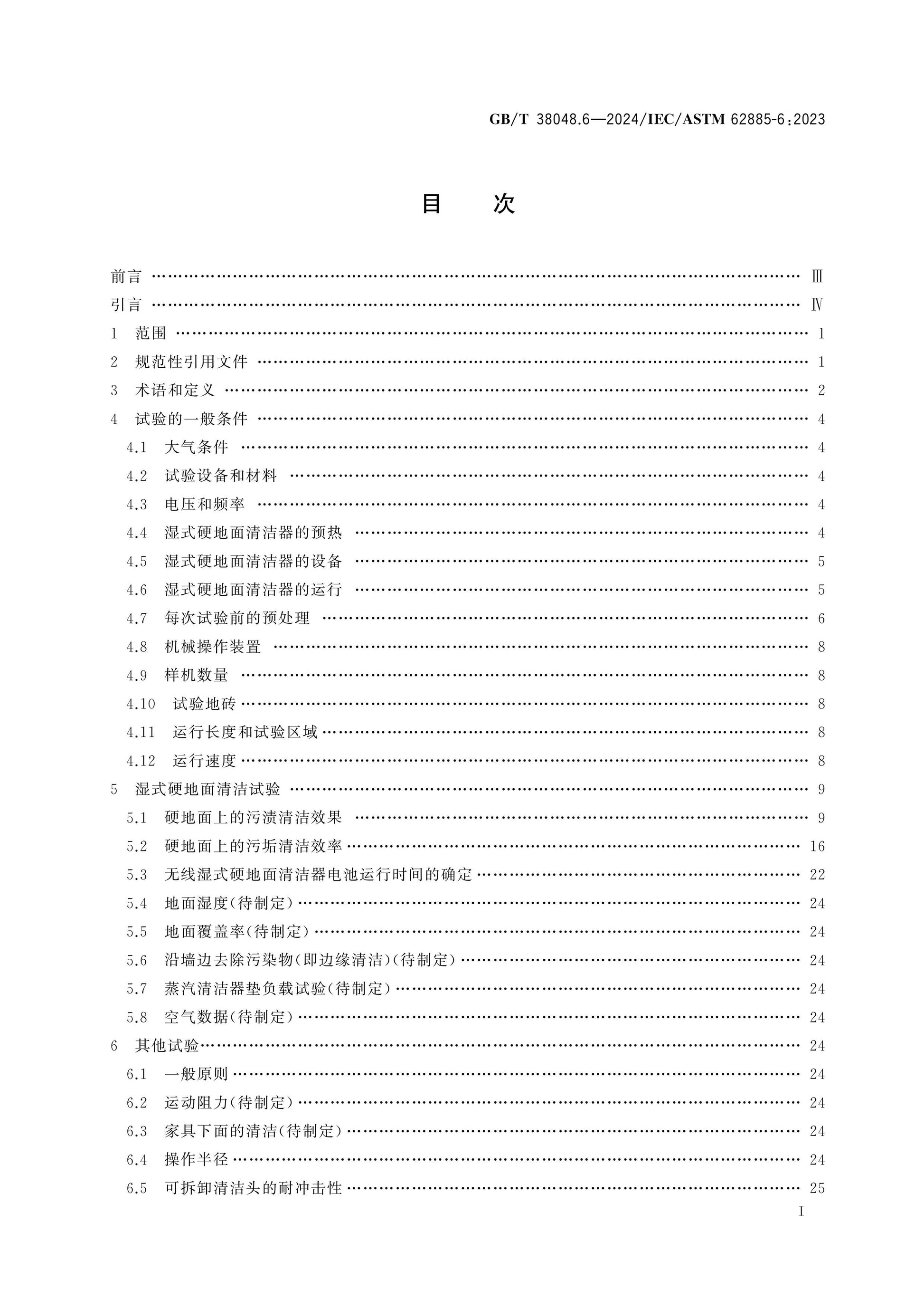 GB/T 38048.6-2024 Page 2