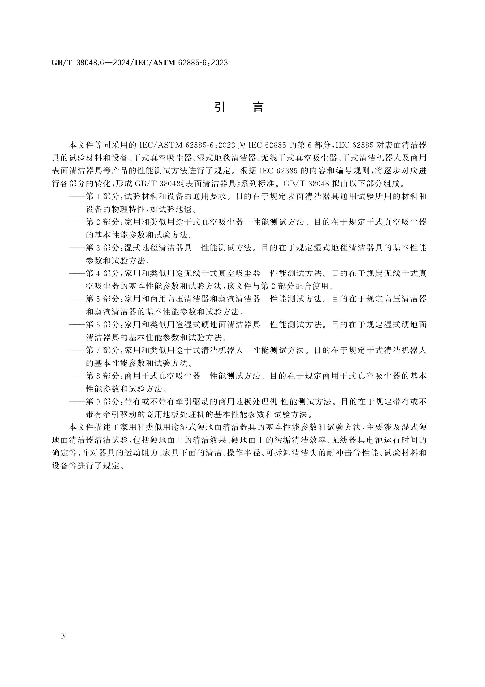 GB/T 38048.6-2024 Page 5