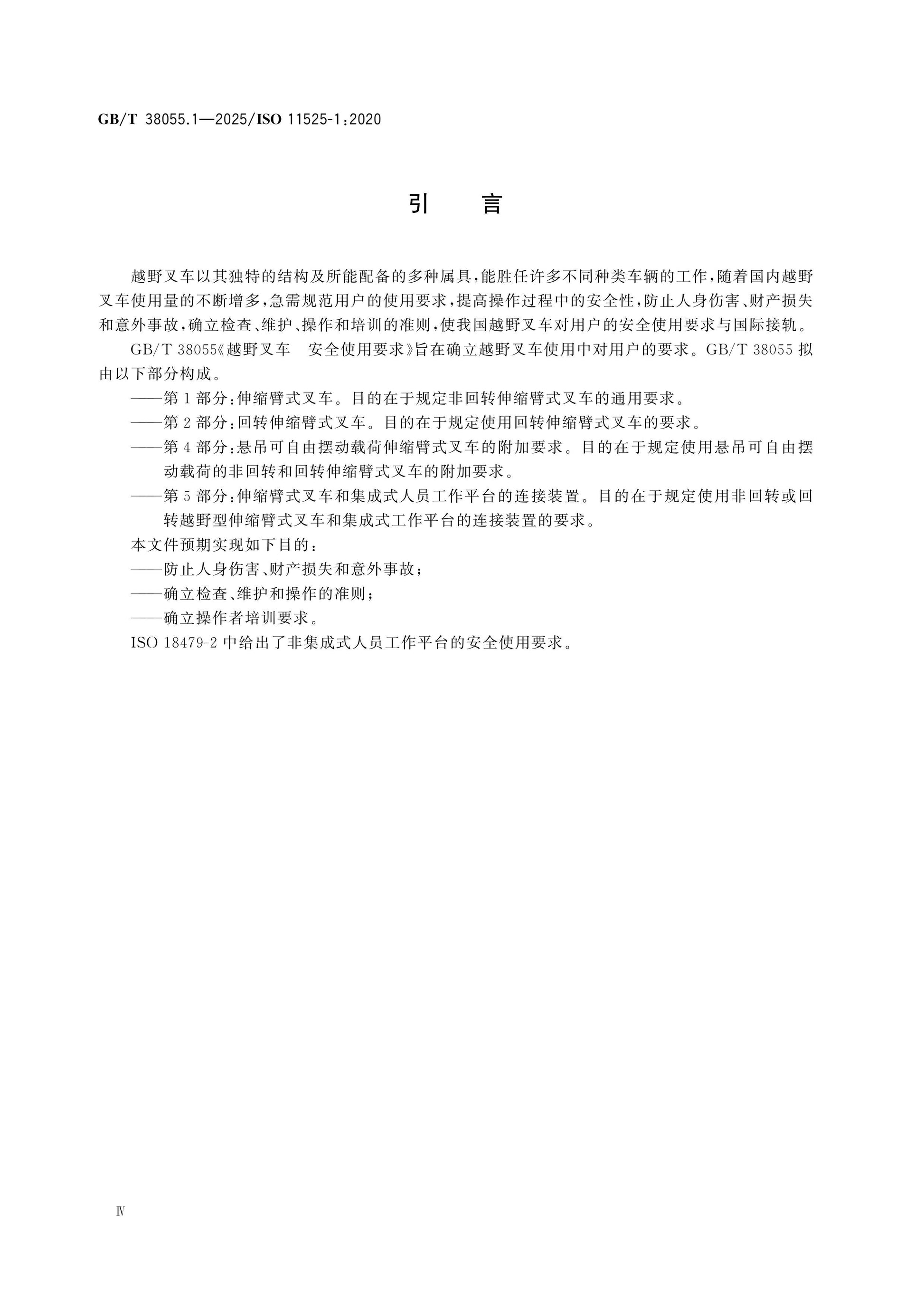 GB/T 38055.1-2025 Page 4