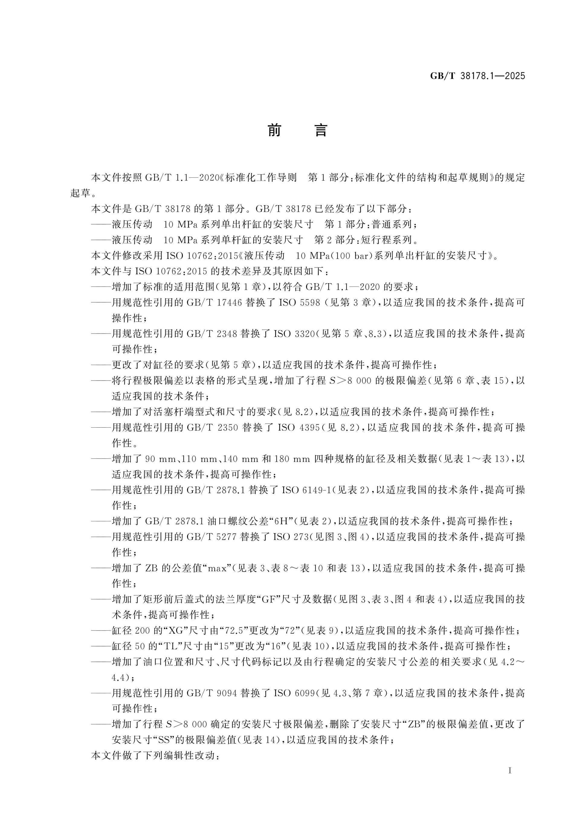 GB/T 38178.1-2025 Page 2