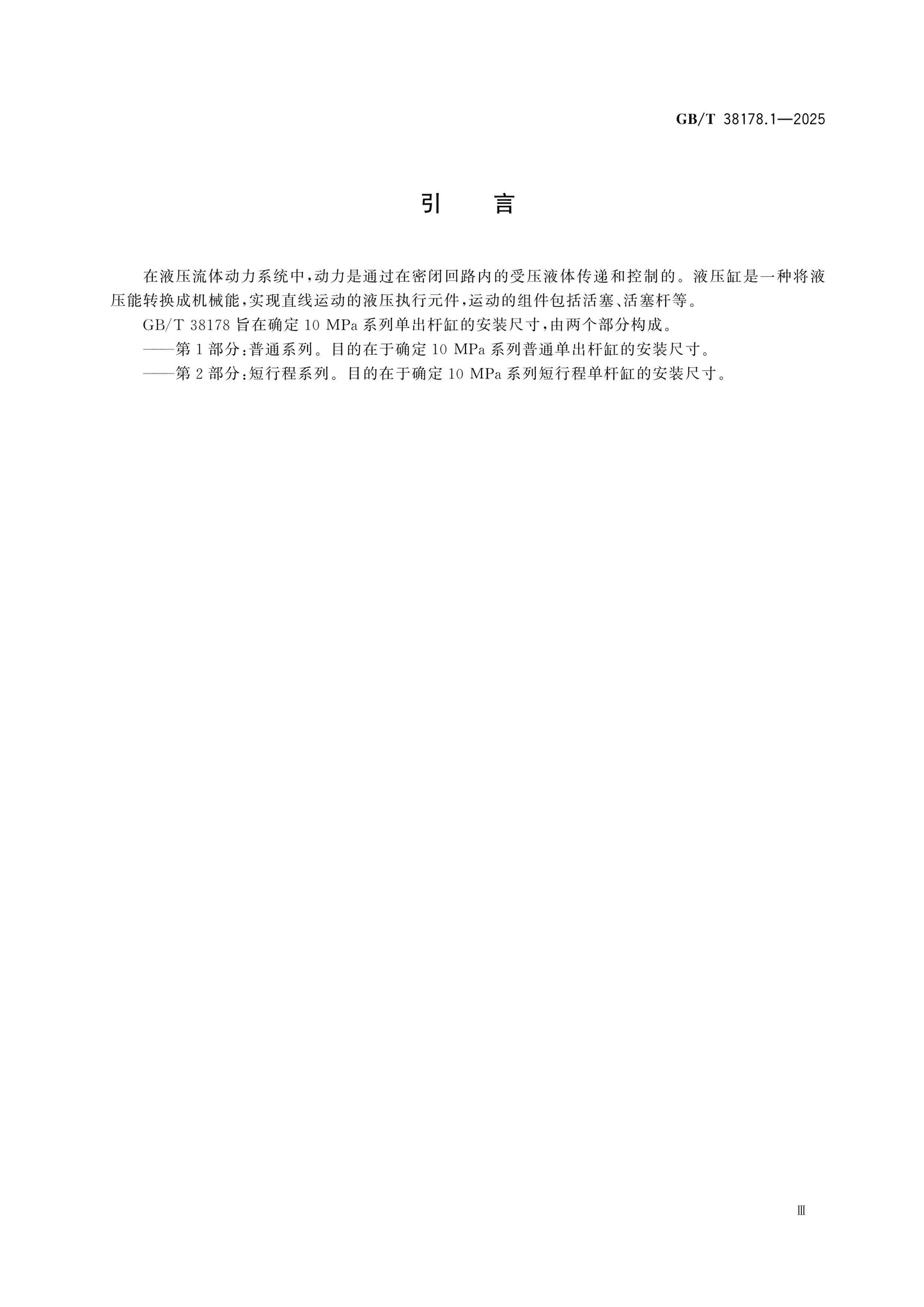 GB/T 38178.1-2025 Page 4