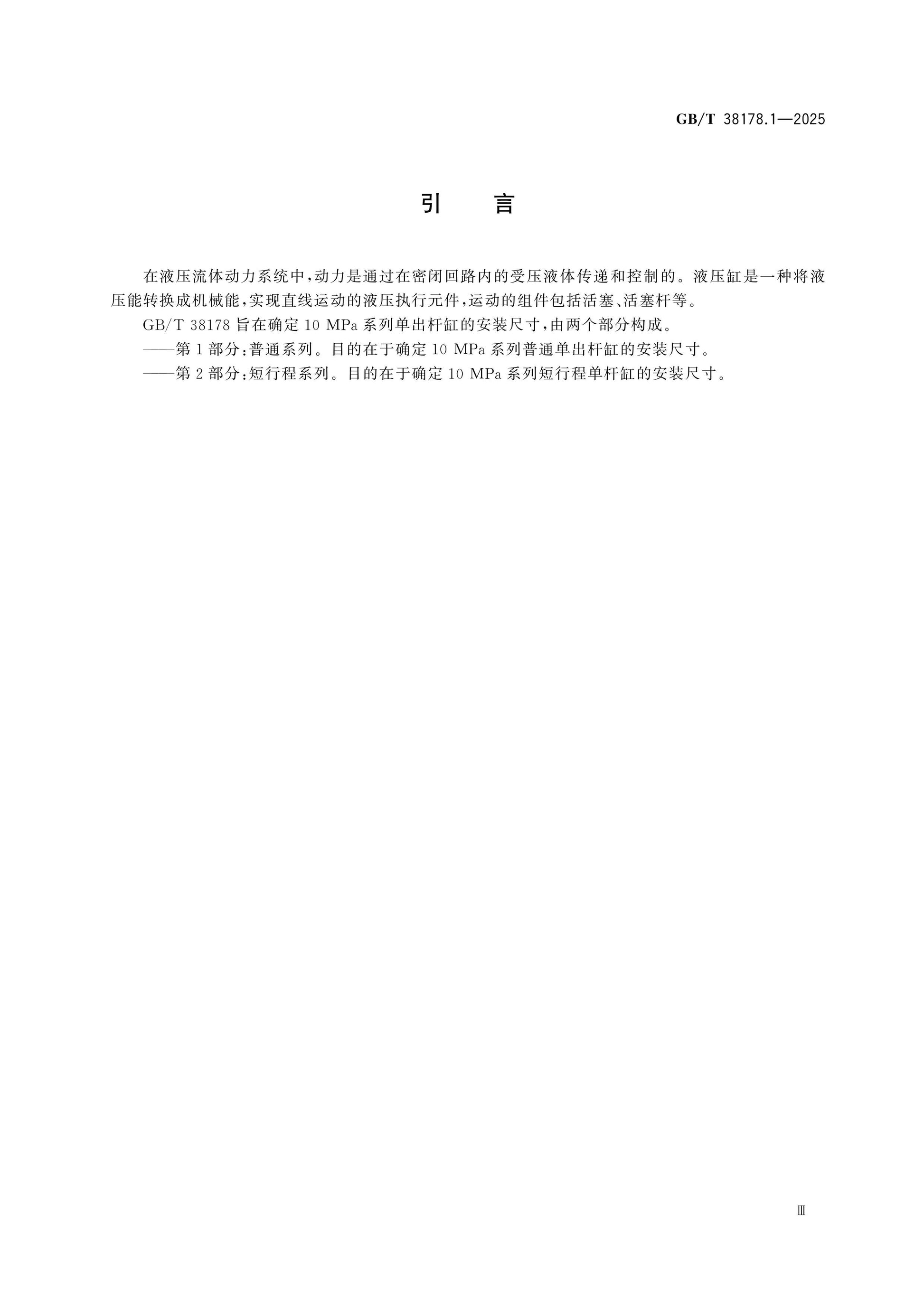 GB/T 38178.1-2025 Page 4