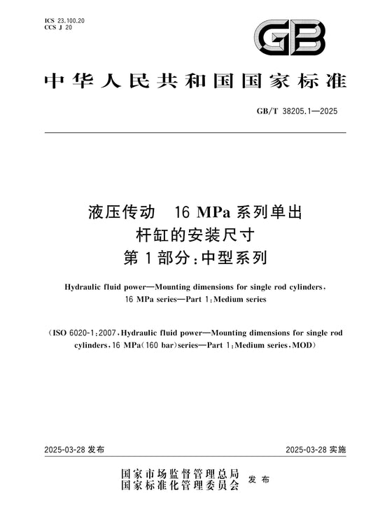 GB/T 38205.1-2025 Page 1