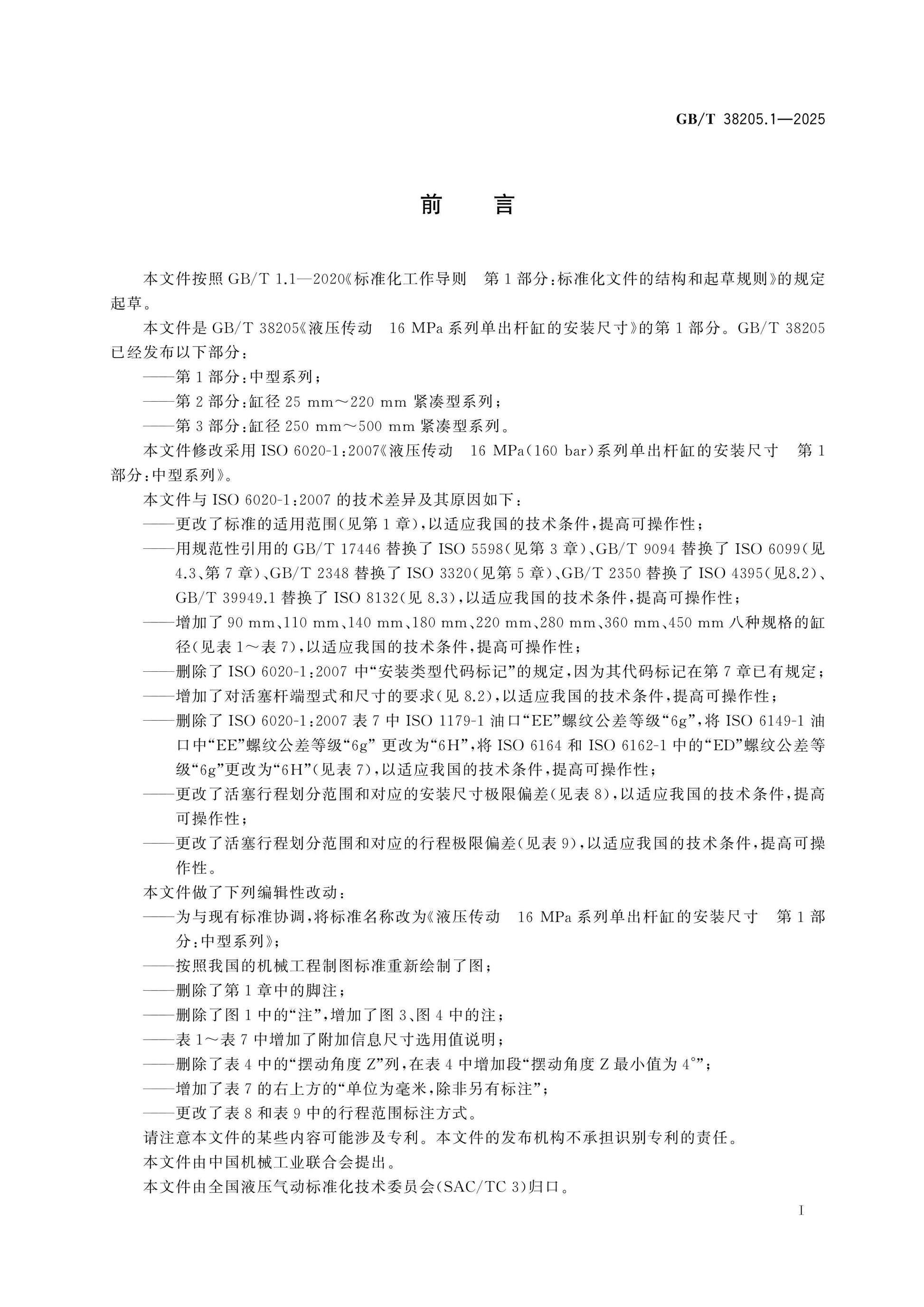GB/T 38205.1-2025 Page 2