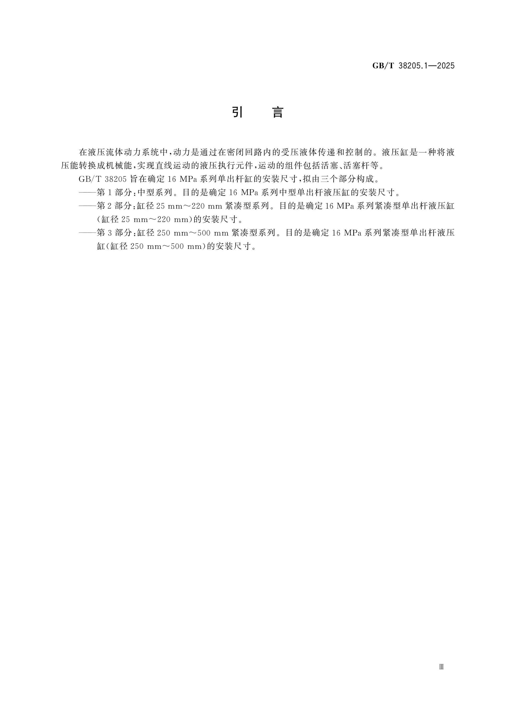 GB/T 38205.1-2025 Page 4