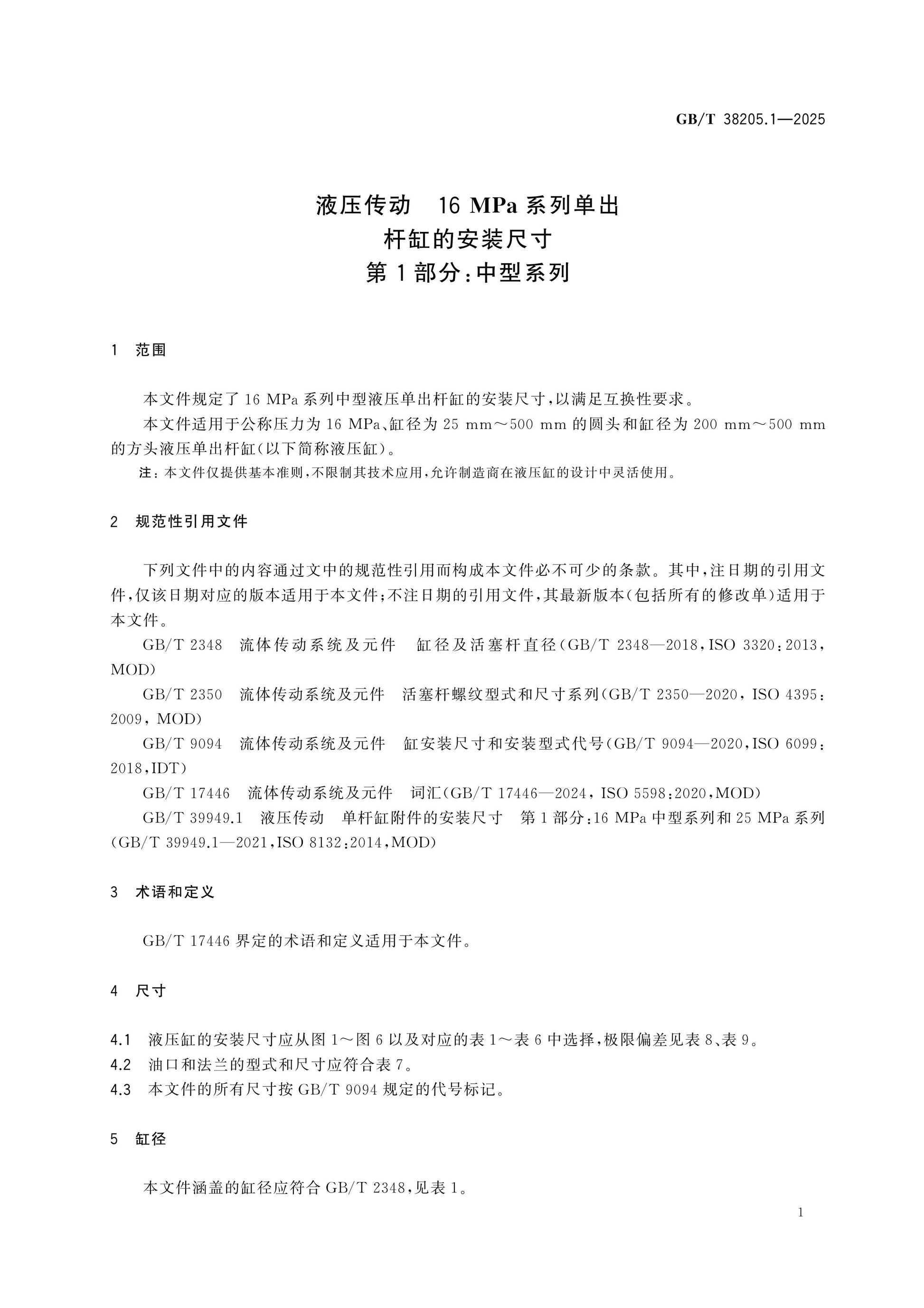 GB/T 38205.1-2025 Page 5