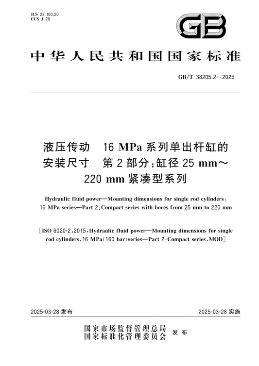 GB/T 38205.2-2025 Page 1