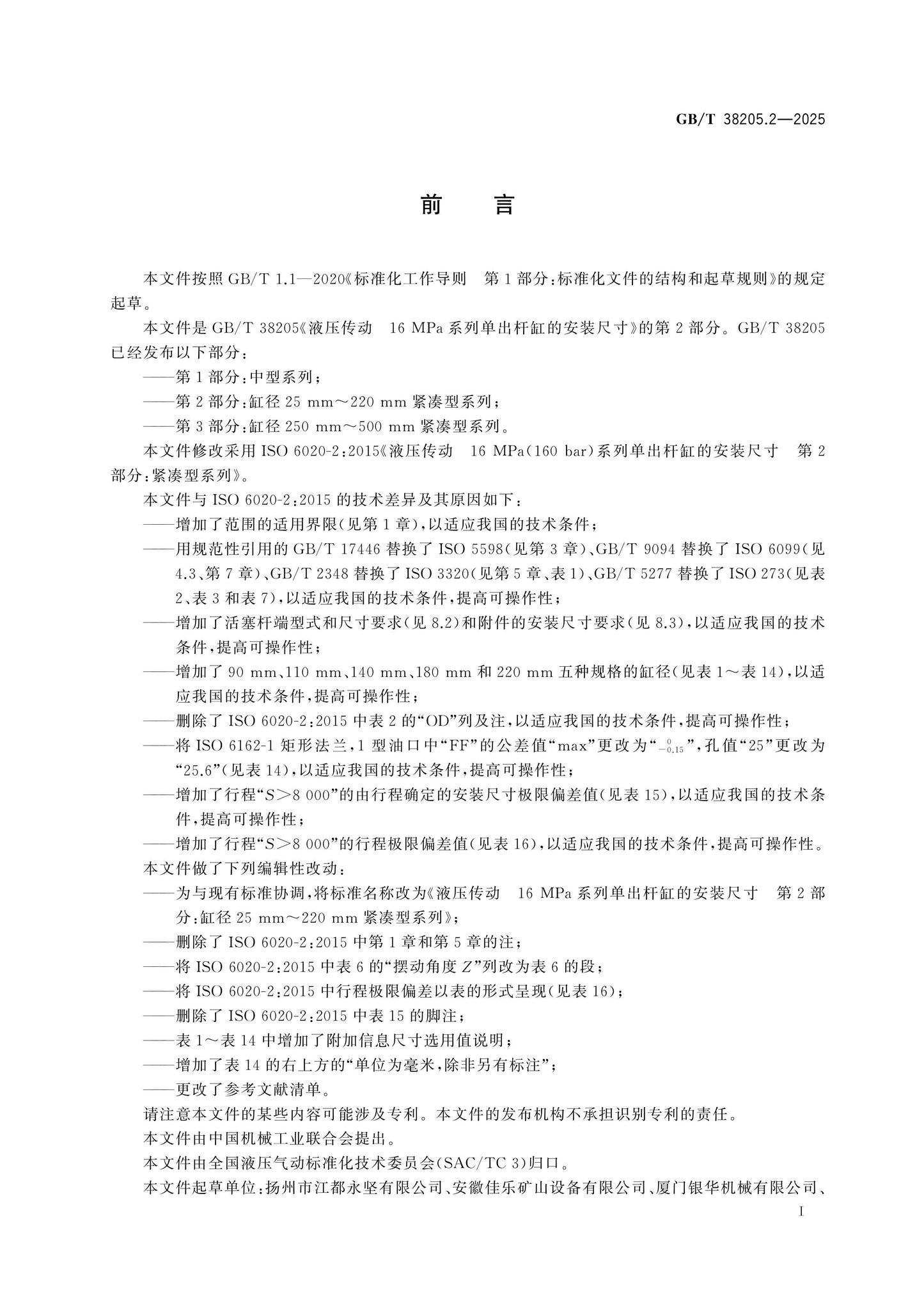 GB/T 38205.2-2025 Page 2