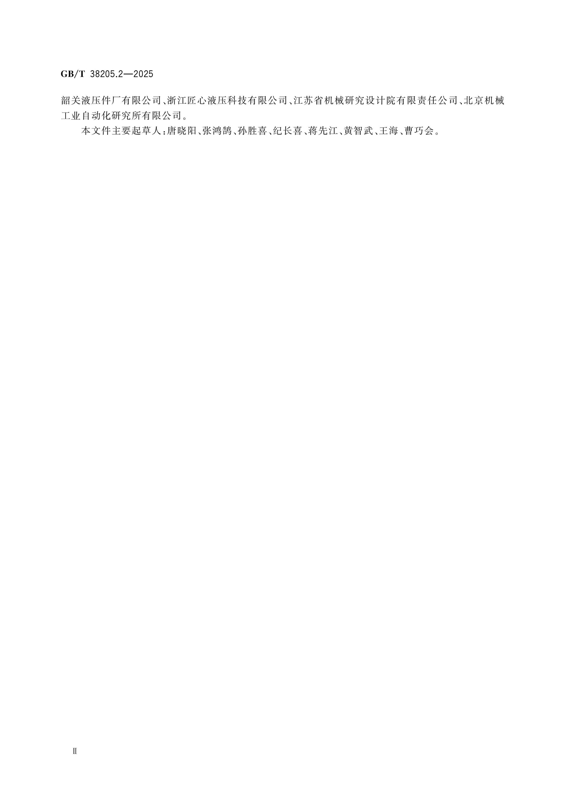 GB/T 38205.2-2025 Page 3