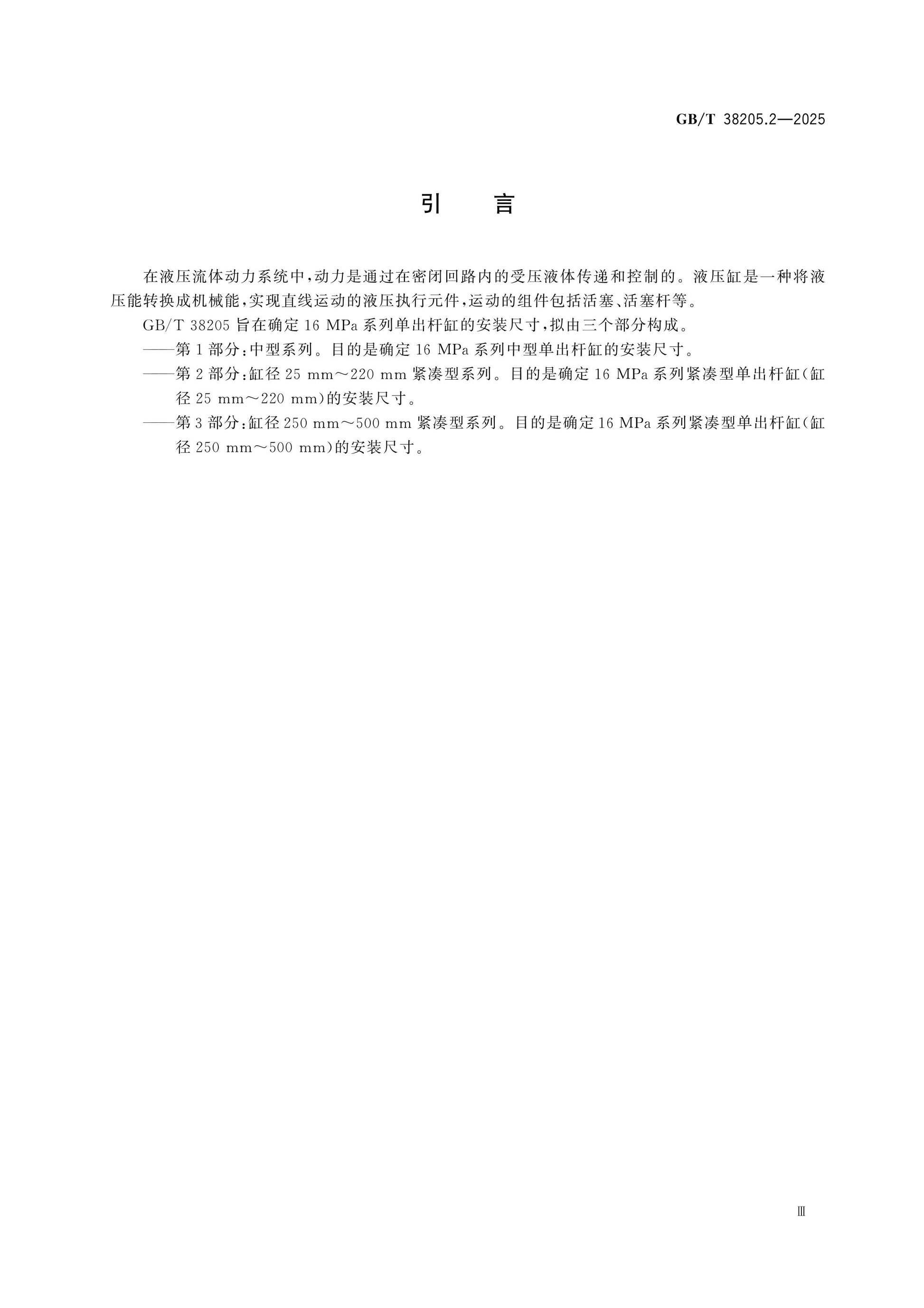 GB/T 38205.2-2025 Page 4