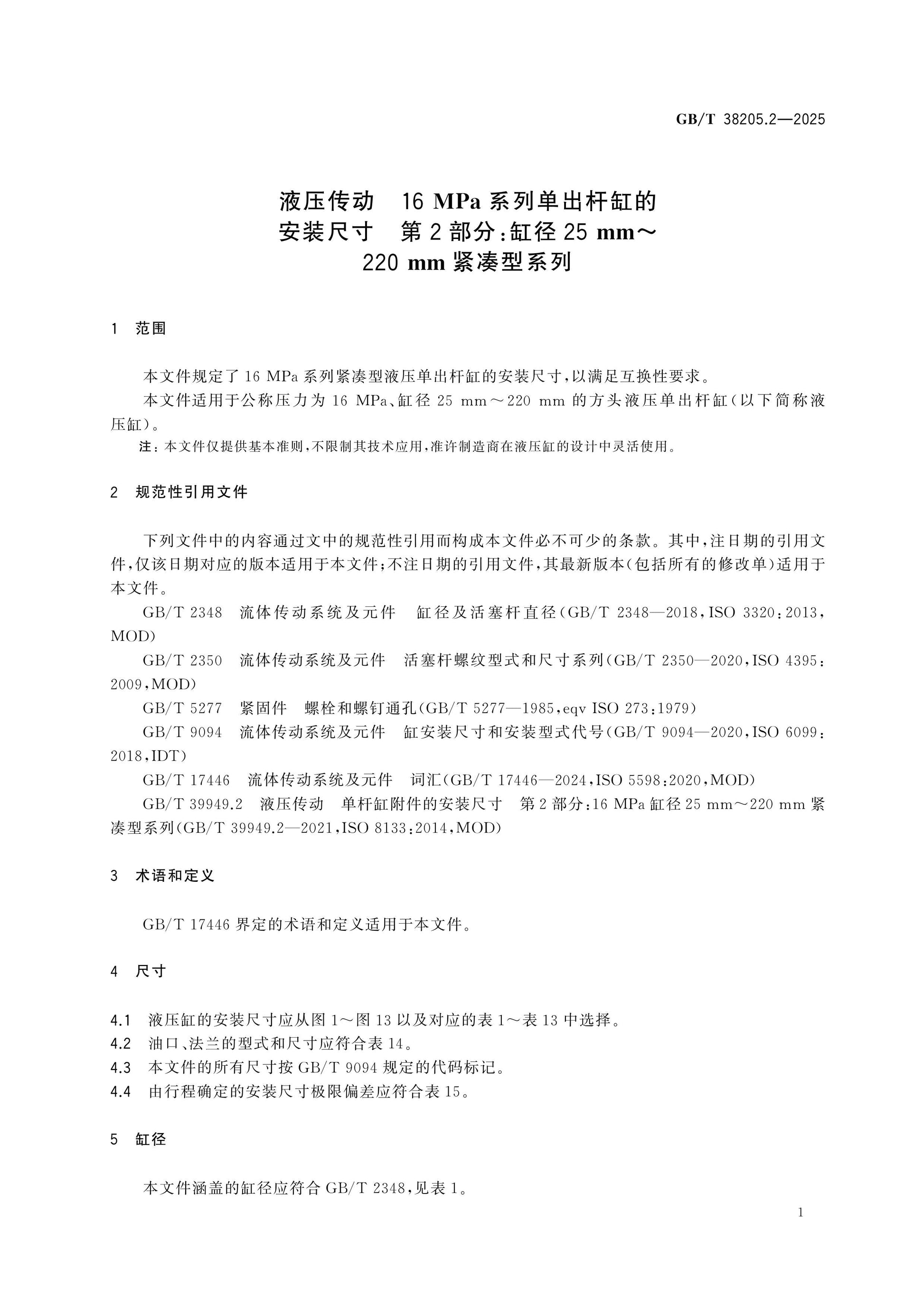 GB/T 38205.2-2025 Page 5