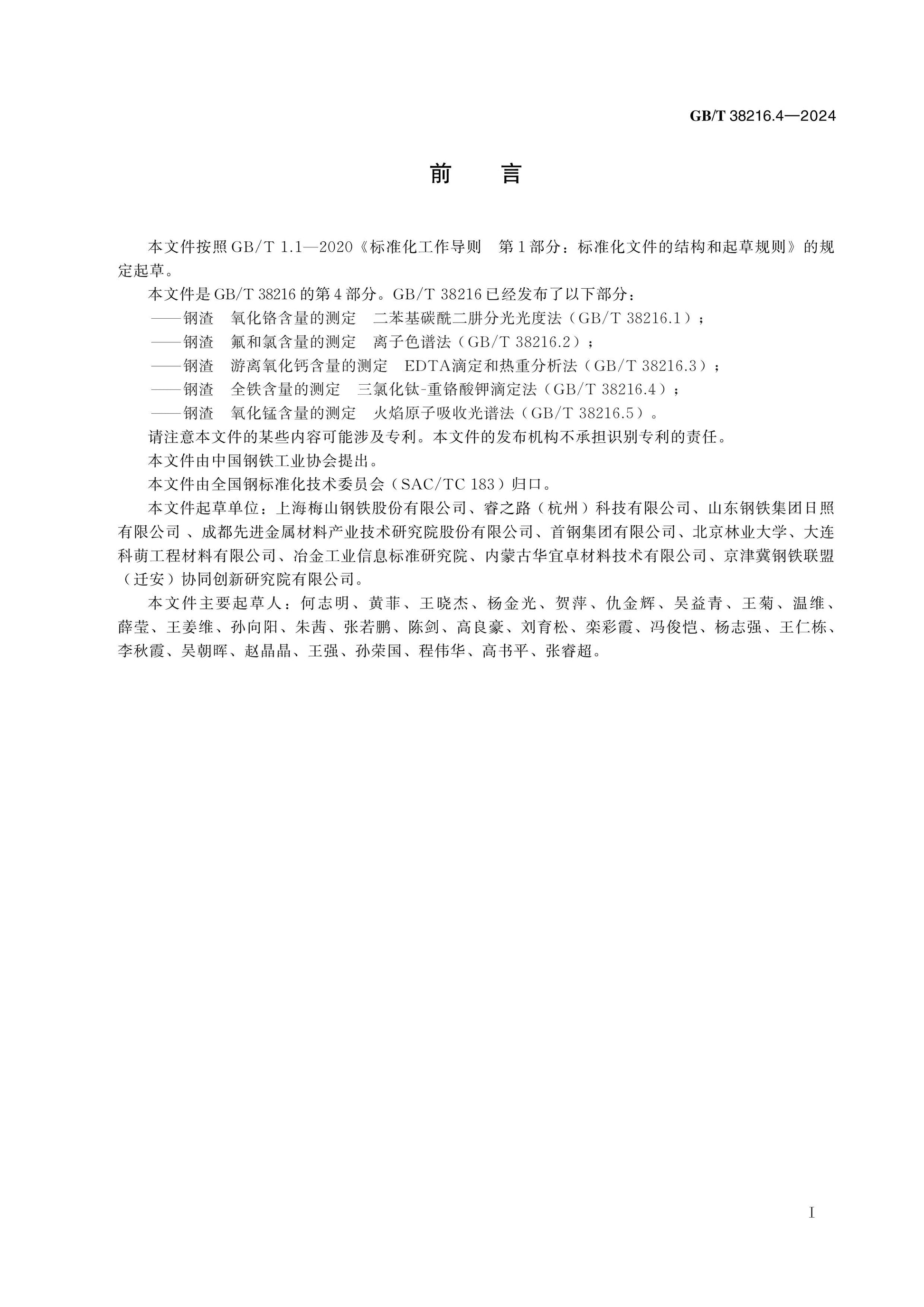 GB/T 38216.4-2024 Page 2