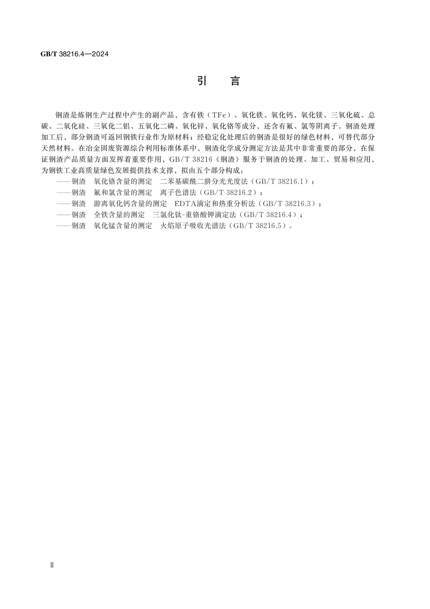 GB/T 38216.4-2024 Page 3