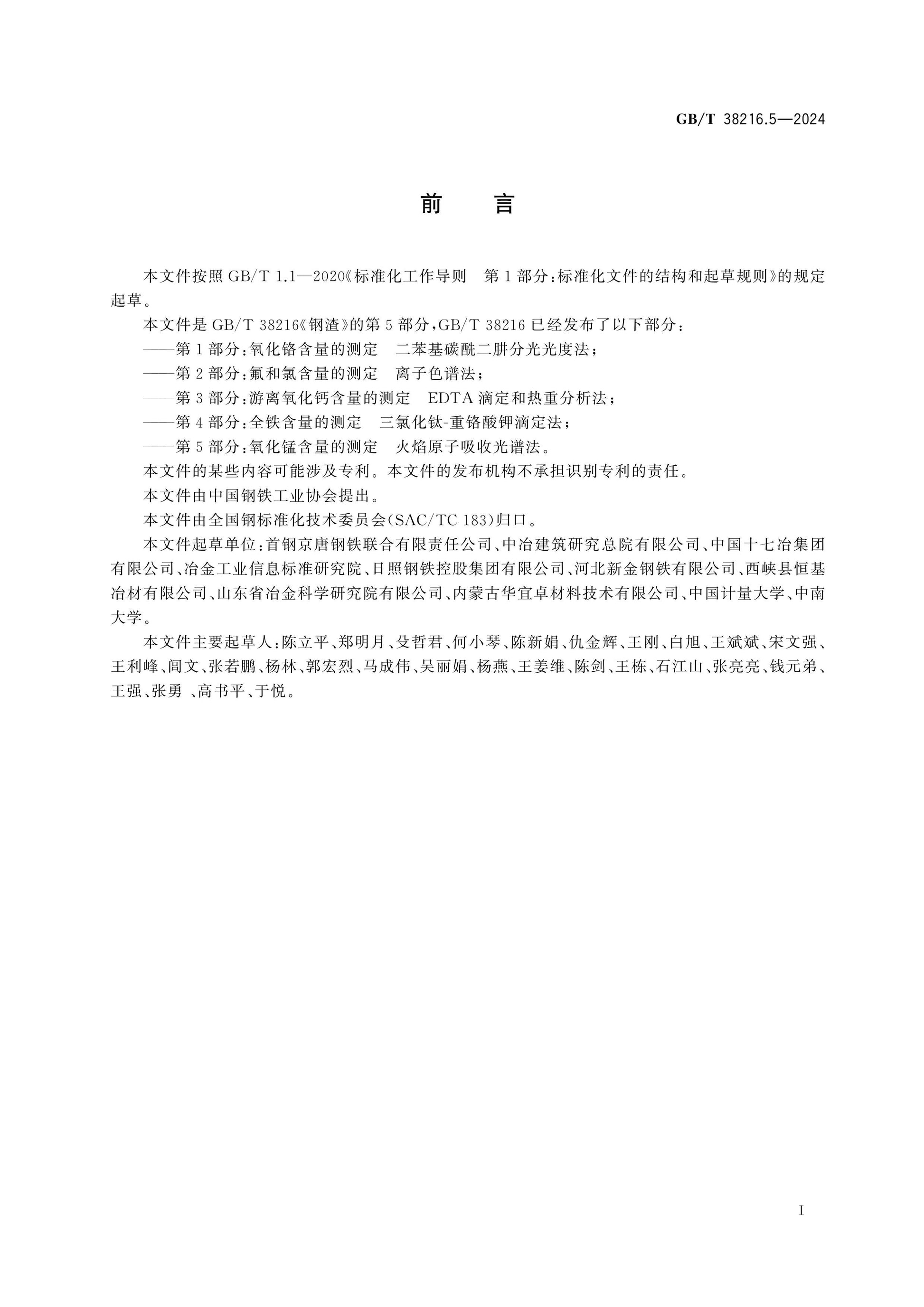 GB/T 38216.5-2024 Page 2