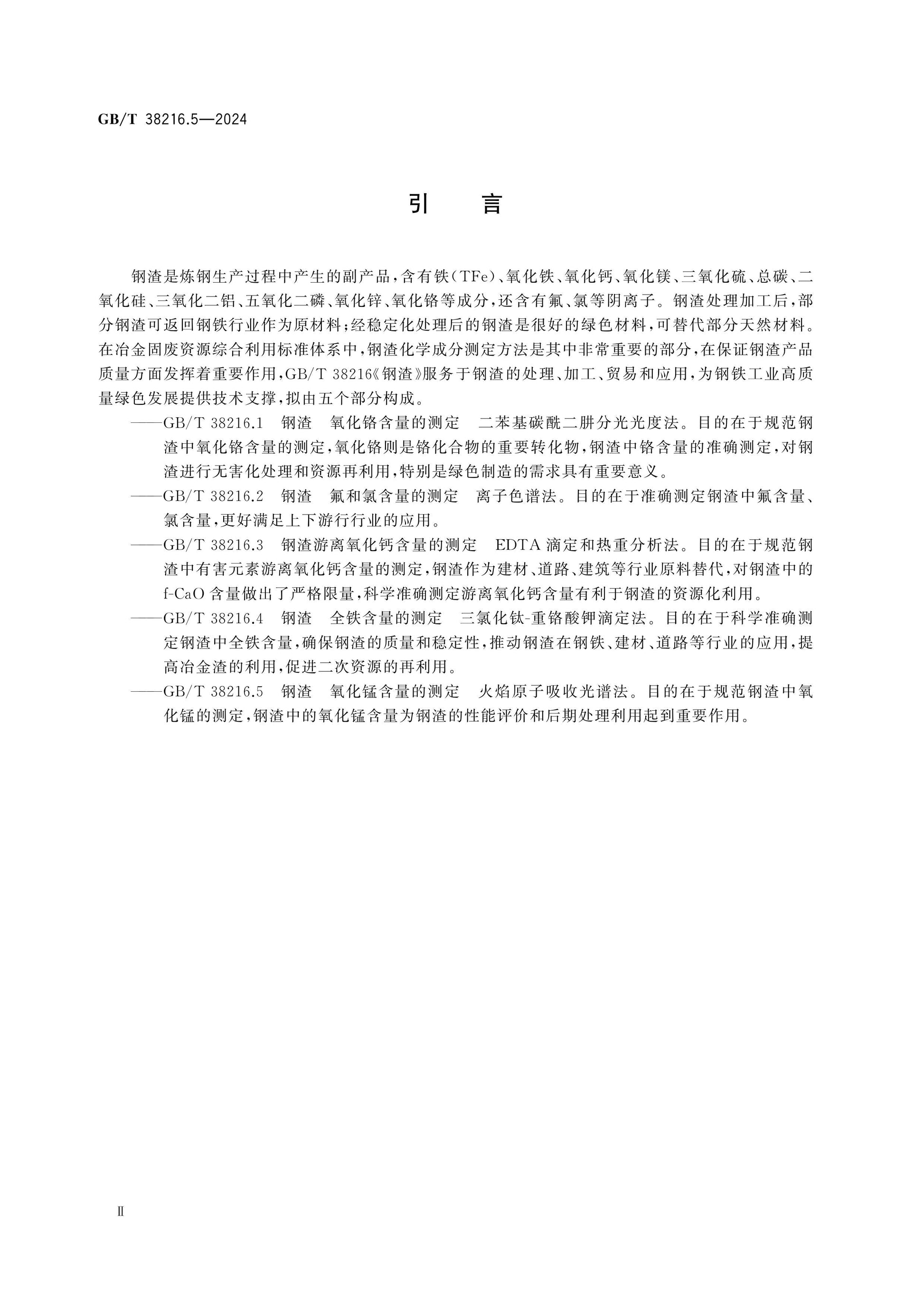 GB/T 38216.5-2024 Page 3