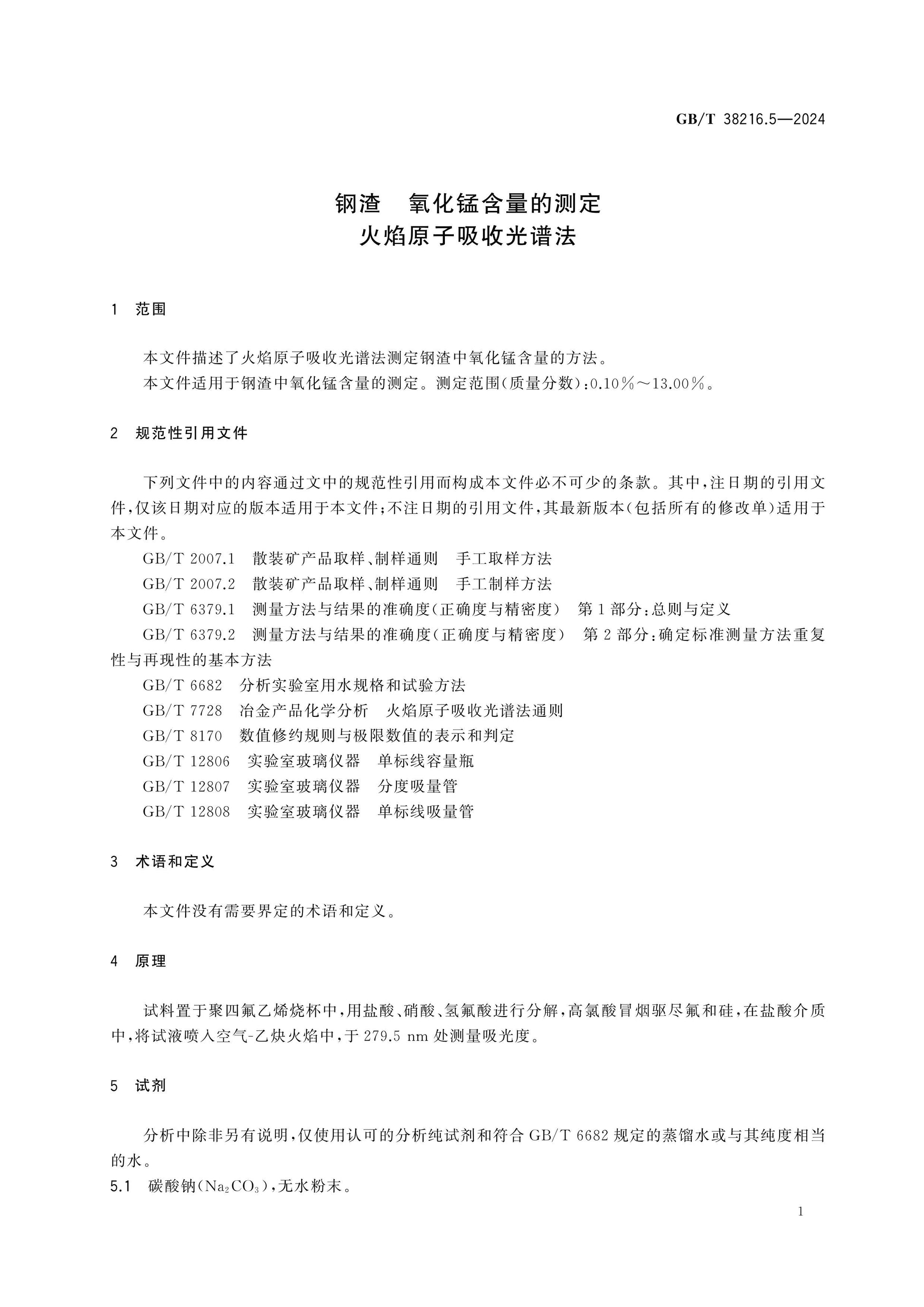 GB/T 38216.5-2024 Page 4