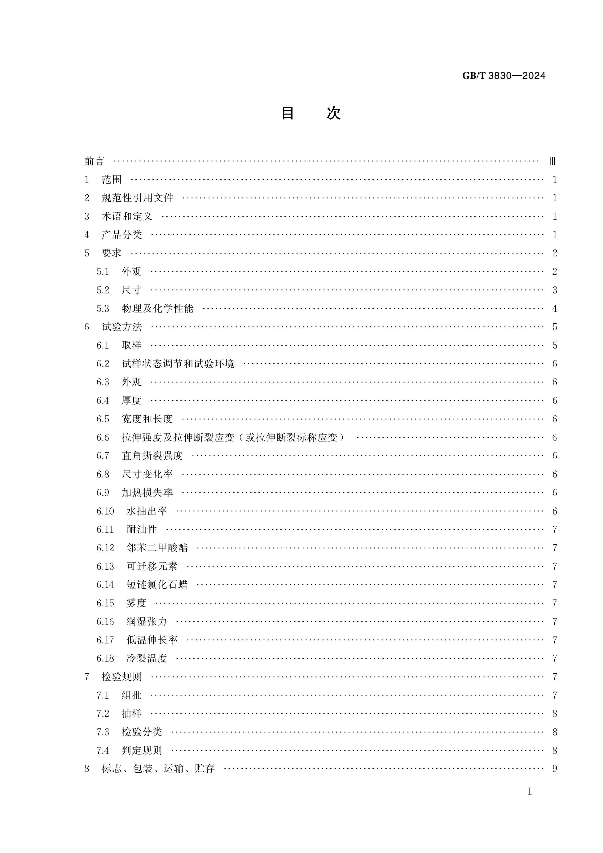 GB/T 3830-2024 Page 2