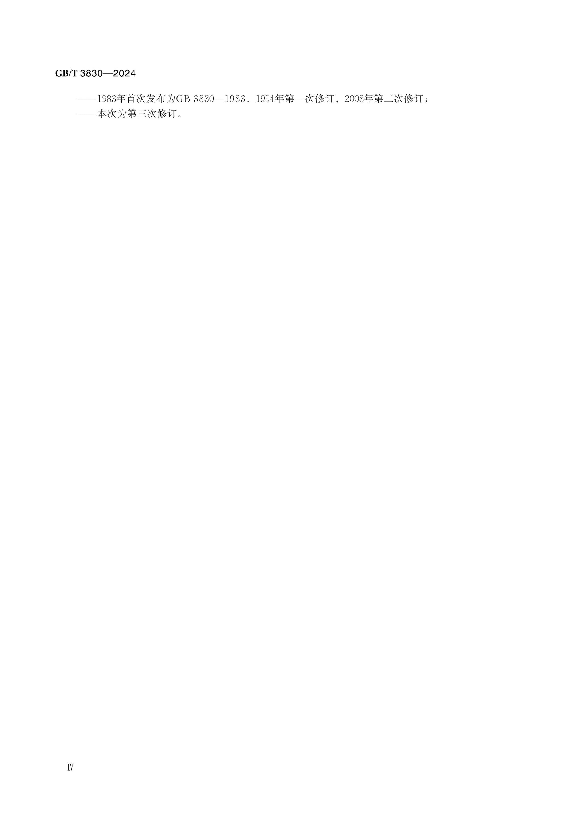 GB/T 3830-2024 Page 5