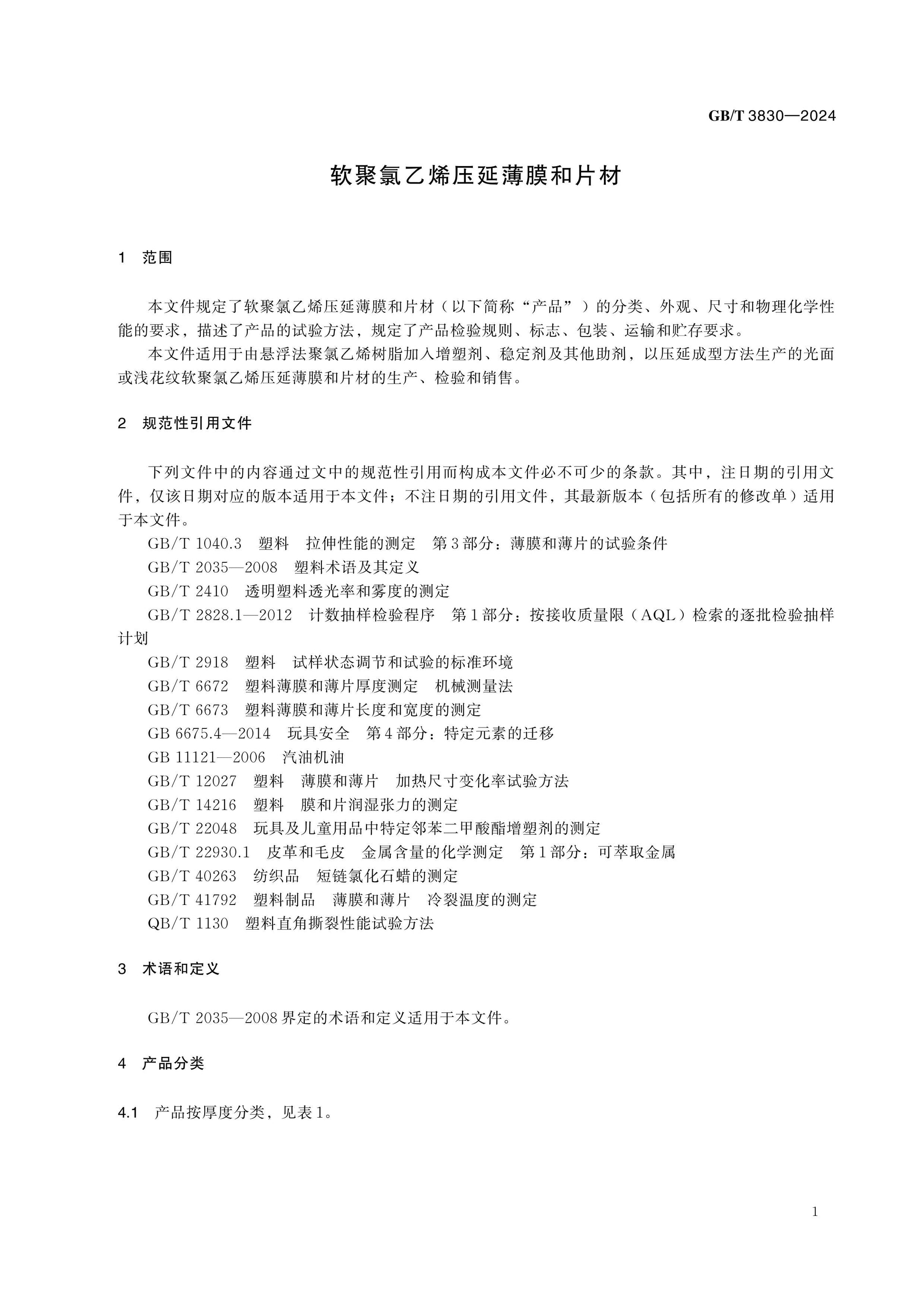 GB/T 3830-2024 Page 6