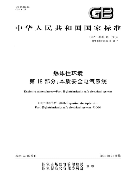 GB/T 3836.18-2024 Page 1