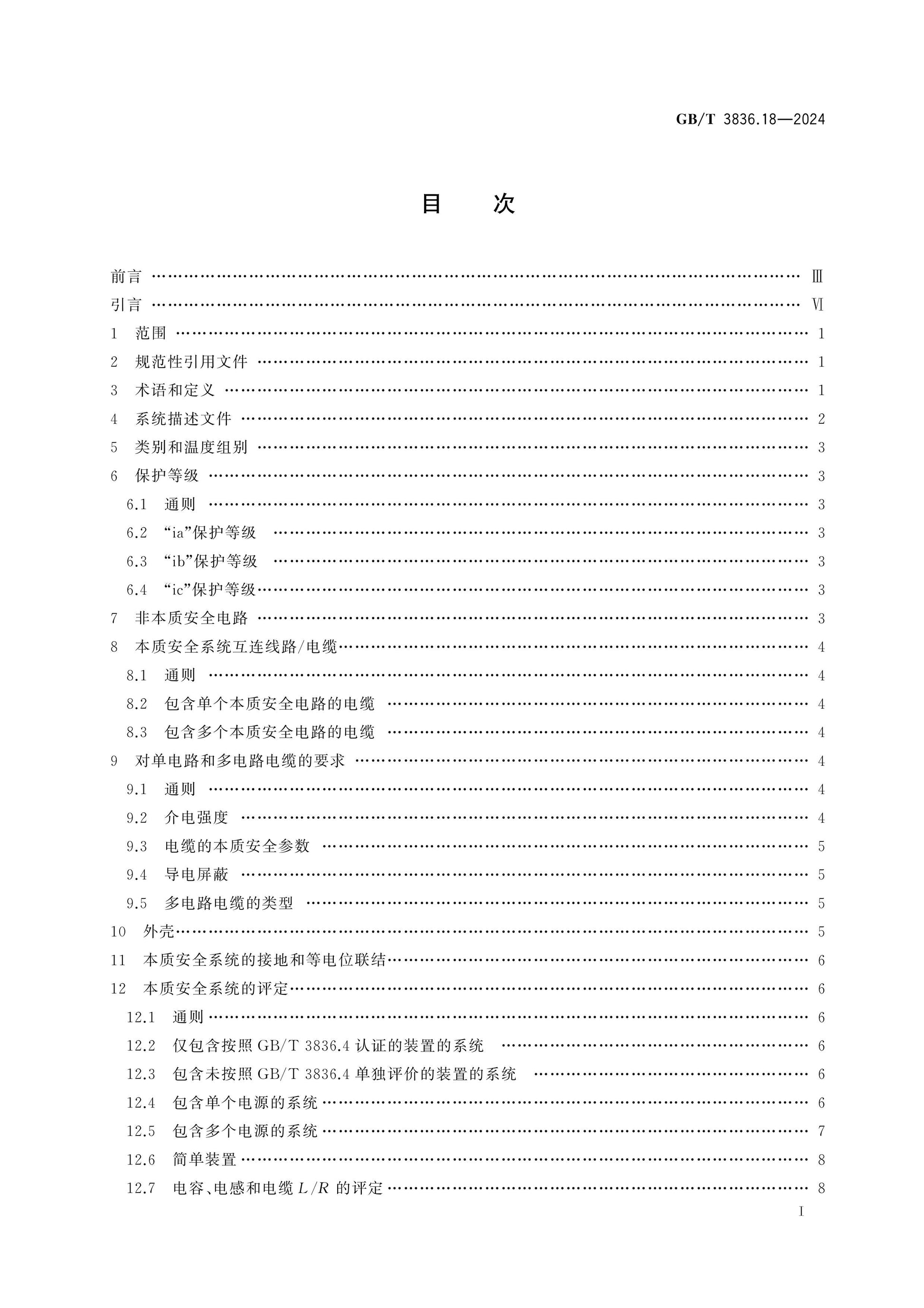 GB/T 3836.18-2024 Page 2